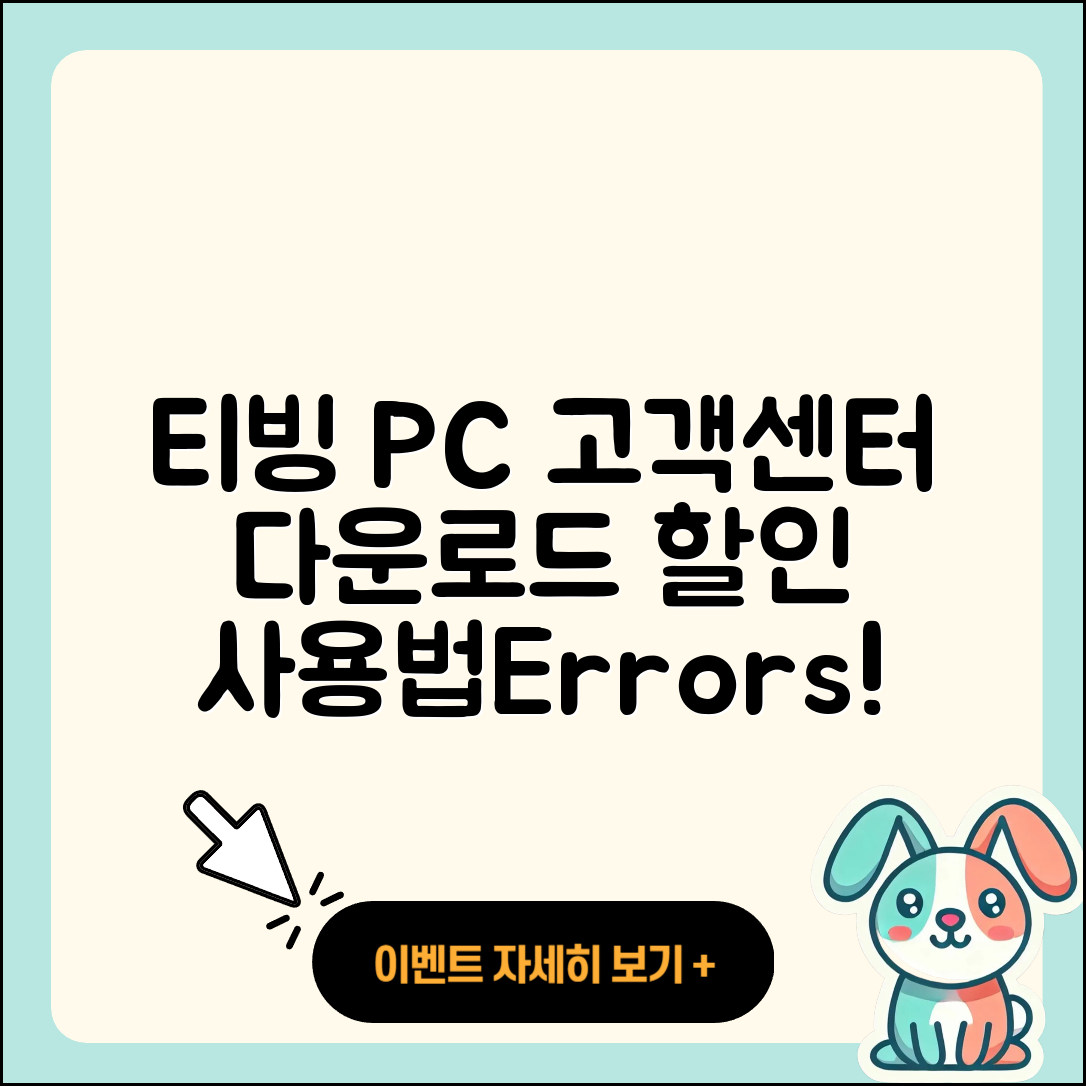 티빙 pc버전 고객센터 | 다운로드 | 할인 | 사용법 | 오류 | 바로가기 | 티켓 | 2025