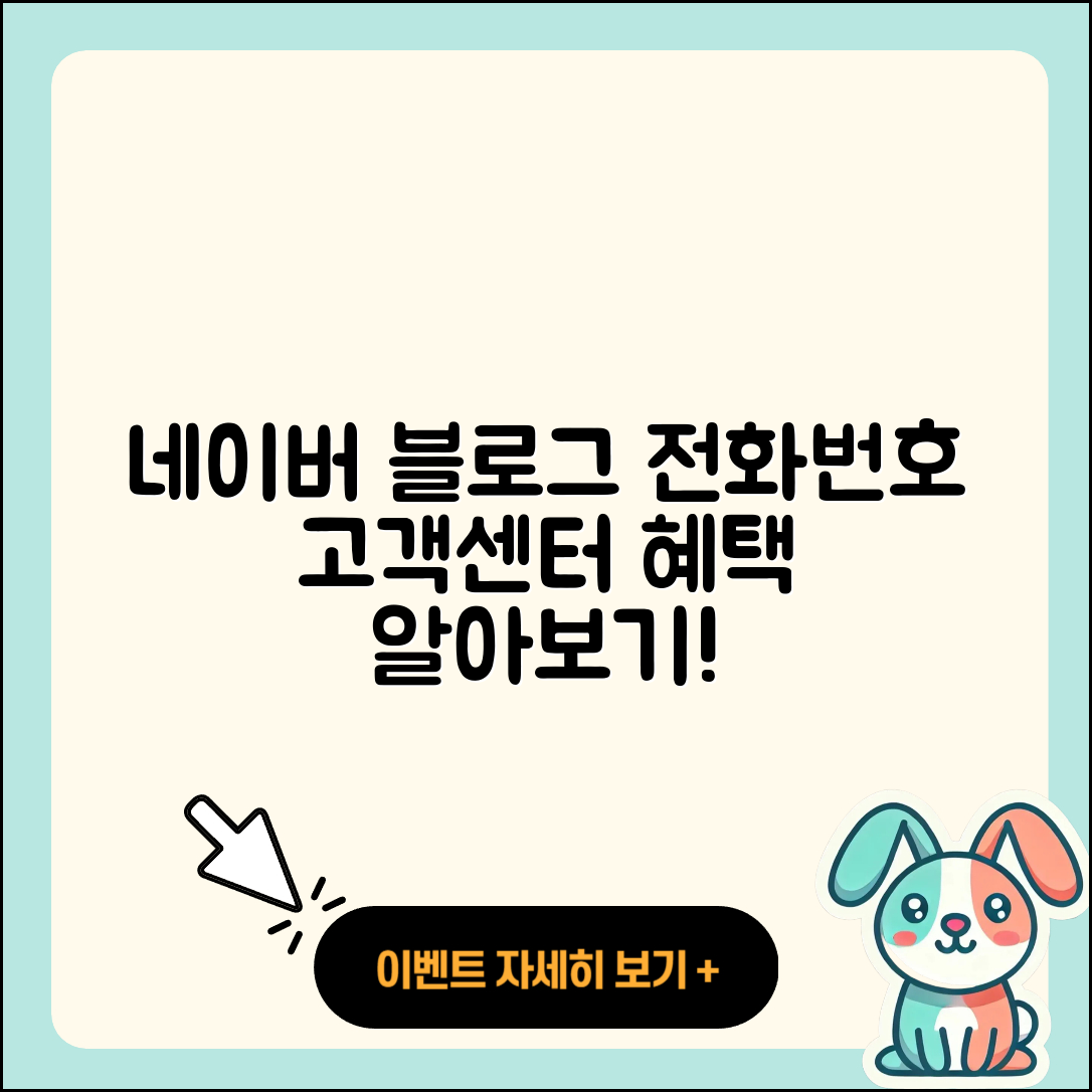 네이버 블로그 pc버전 전화번호 | 바로가기 | 해지 | 고객센터 | 할인 | 사용법 | 2025