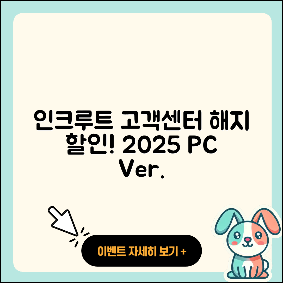 인크루트 pc버전 고객센터 | 해지 | 할인 | 티켓 | 홈페이지 | 다운로드 | 가격 | 오류 | 2025