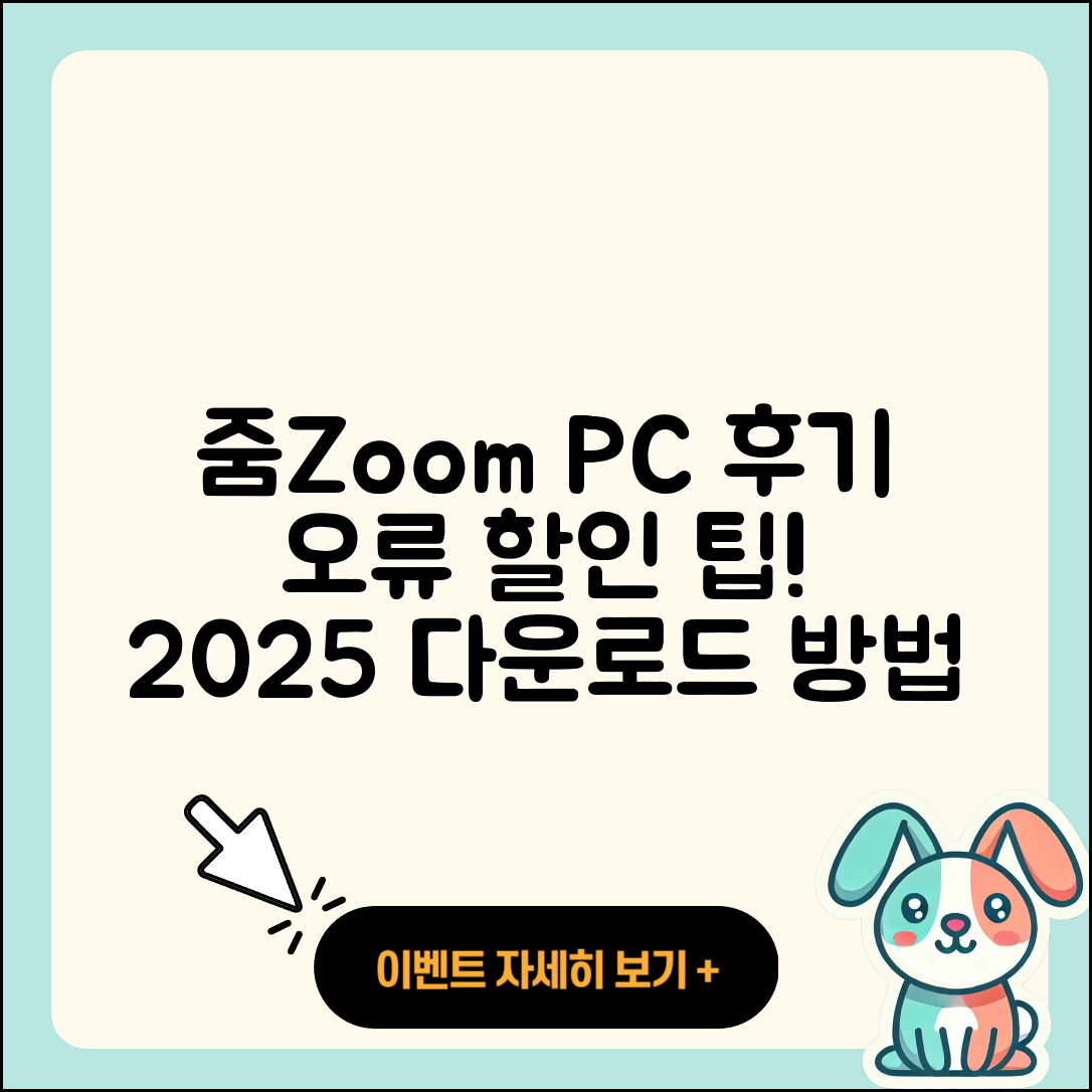 줌(Zoom) pc버전 후기 | 오류 | 다운로드 | 할인 | 2025