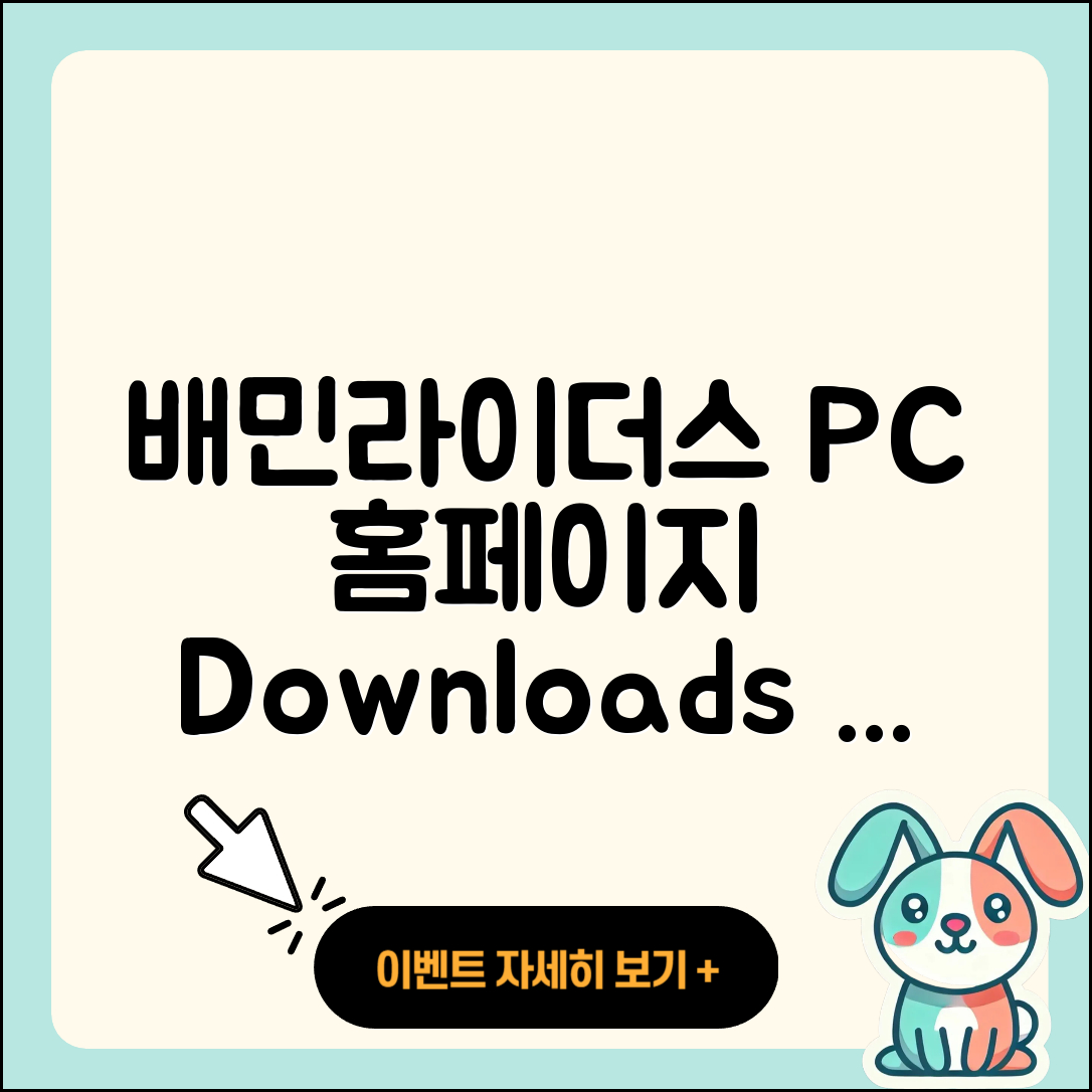 배민라이더스 pc버전 홈페이지 | 티켓 | 전화번호 | 다운로드 | 2025