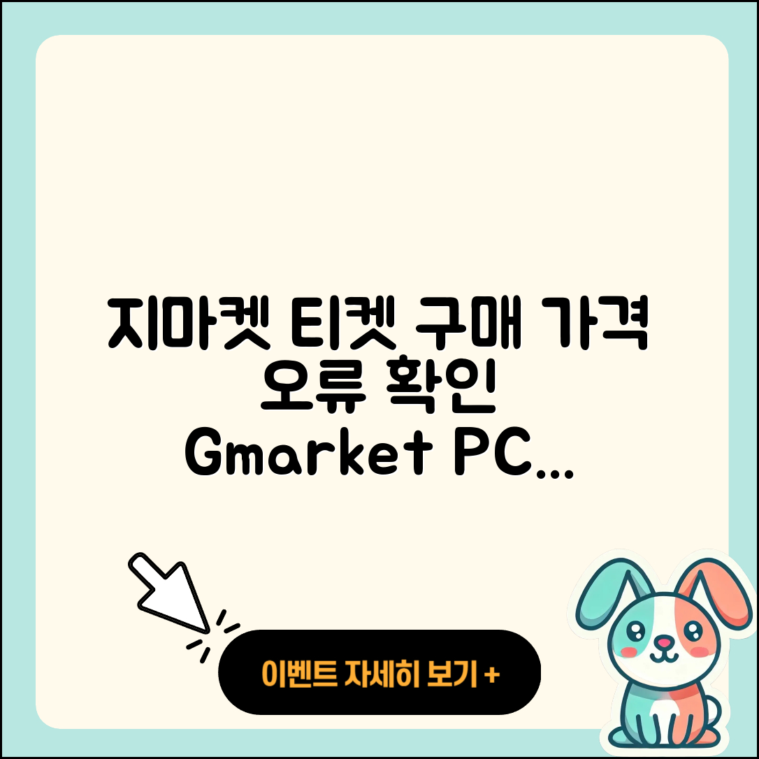 지마켓 pc버전 티켓 | 가격 | 고객센터 | 바로가기 | 오류 | 2025