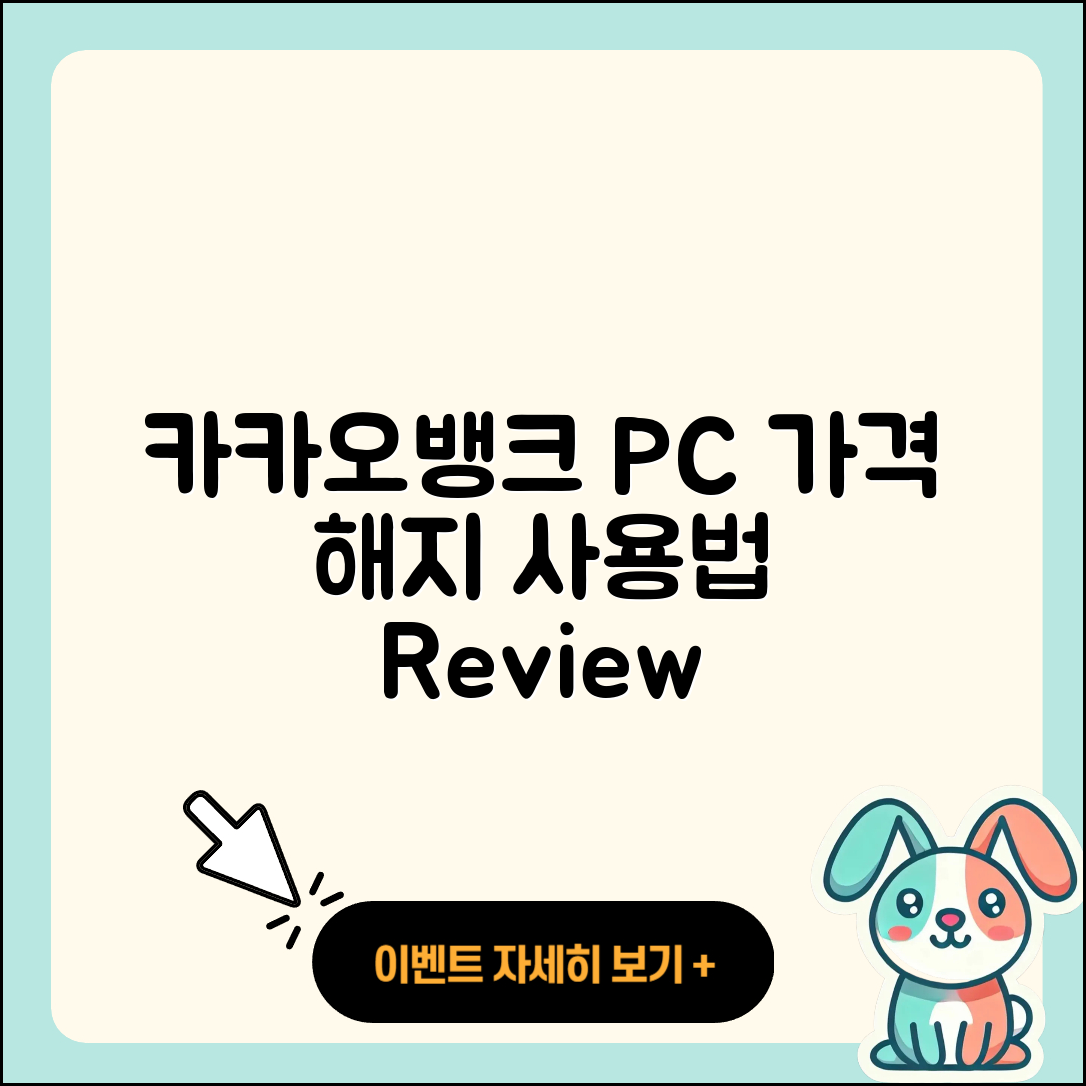 카카오뱅크 pc버전 가격 | 해지 | 바로가기 | 전화번호 | 사용법 | 후기 | 오류 | 2025