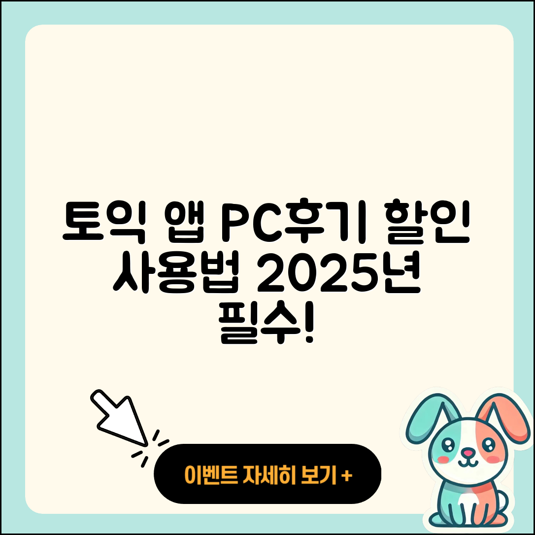 토익 공식 앱 pc버전 후기 | 전화번호 | 사용법 | 할인 | 오류 | 바로가기 | 가격 | 홈페이지 | 해지 | 2025