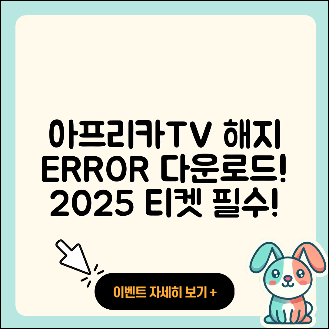 아프리카TV pc버전 해지 | 오류 | 다운로드 | 티켓 | 2025
