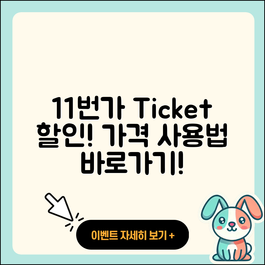 11번가 pc버전 티켓 | 가격 | 할인 | 바로가기 | 사용법 | 2025