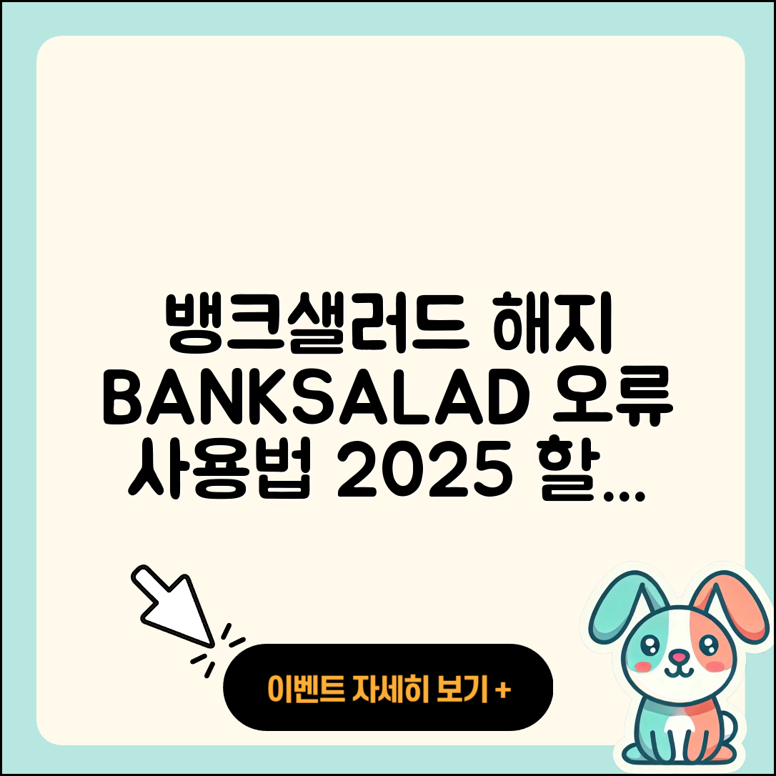 뱅크샐러드 pc버전 해지 | 오류 | 홈페이지 | 티켓 | 사용법 | 가격 | 할인 | 다운로드 | 후기 | 2025