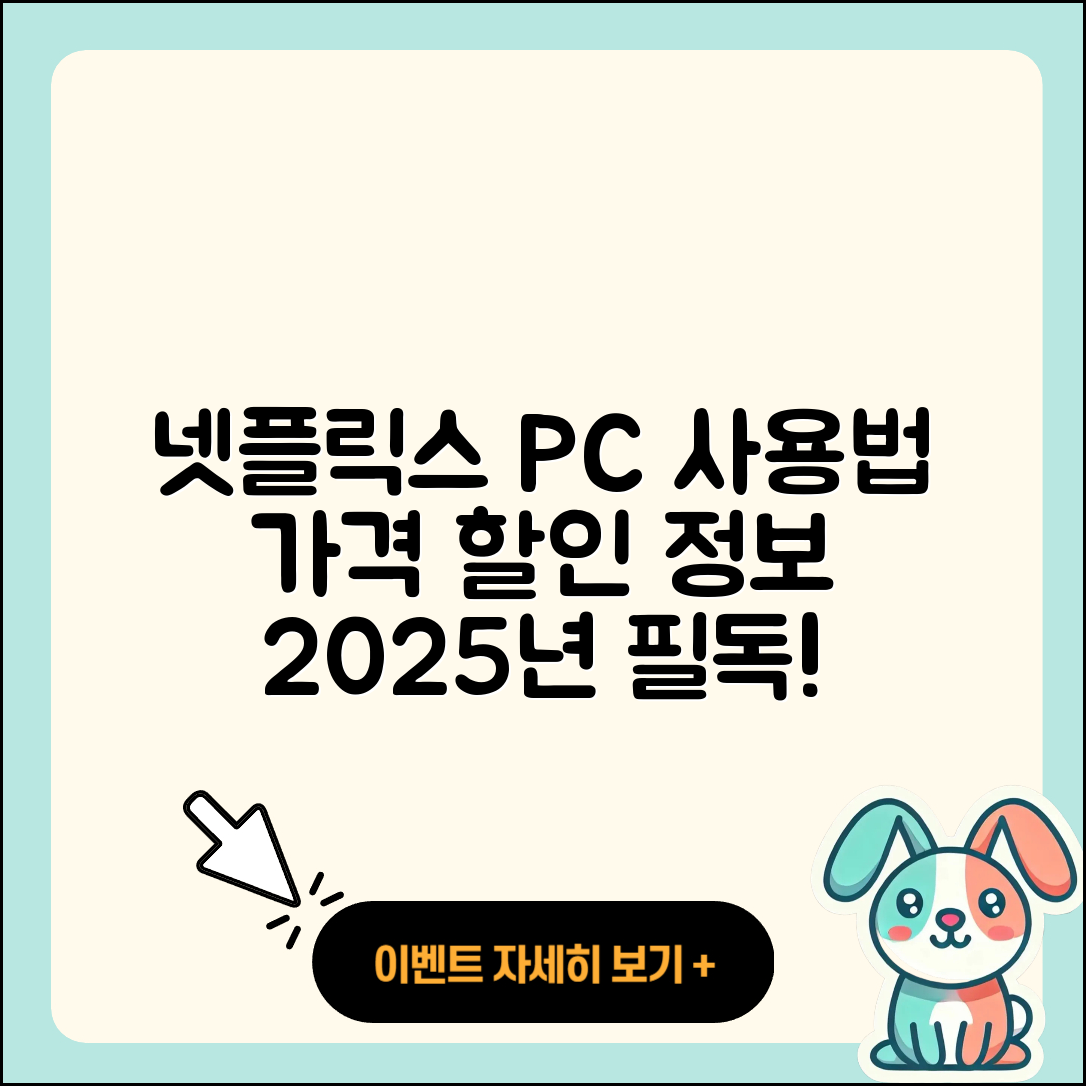 넷플릭스 pc버전 사용법 | 홈페이지 | 가격 | 후기 | 할인 | 바로가기 | 티켓 | 전화번호 | 2025