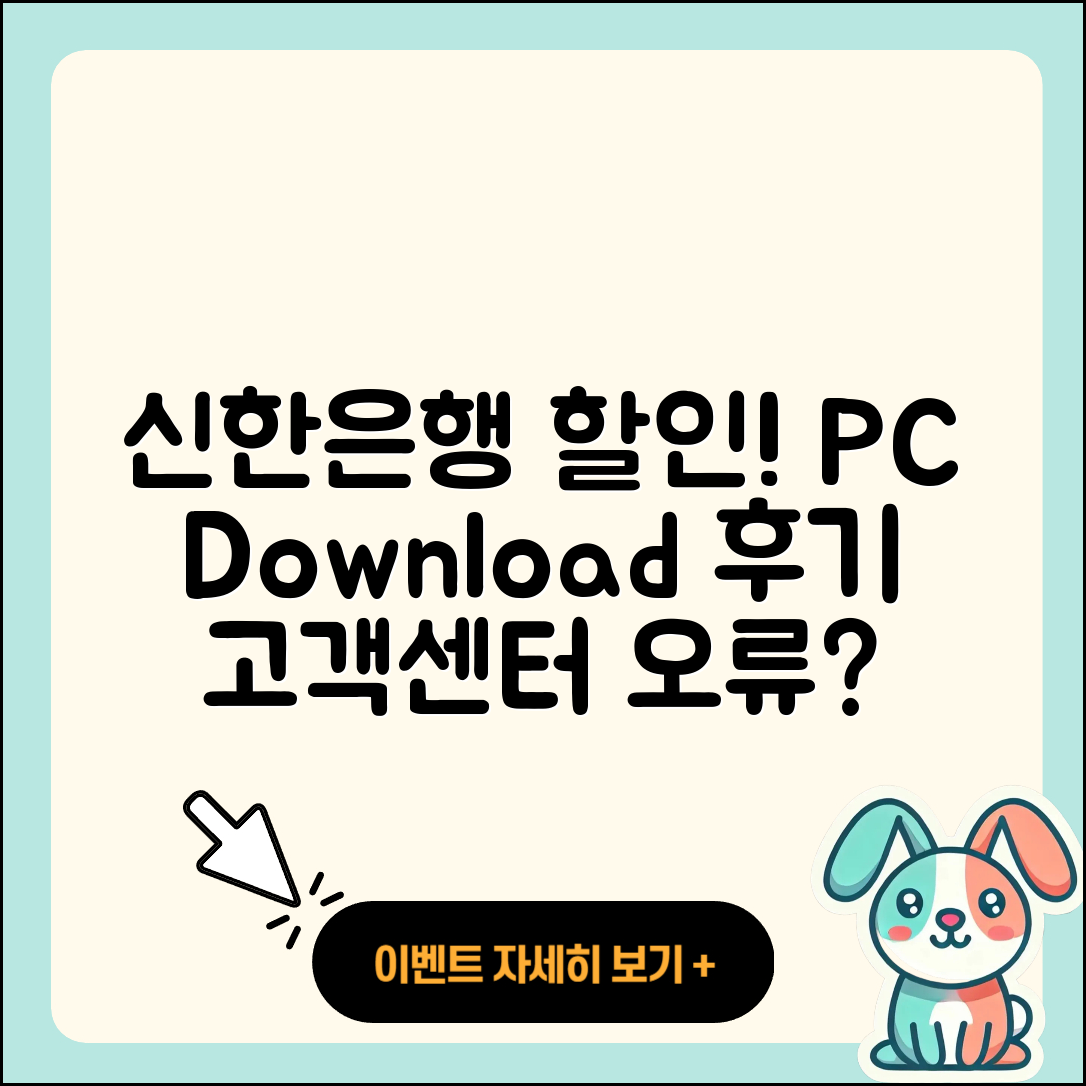 신한은행 pc버전 할인 | 고객센터 | 오류 | 다운로드 | 후기 | 2025