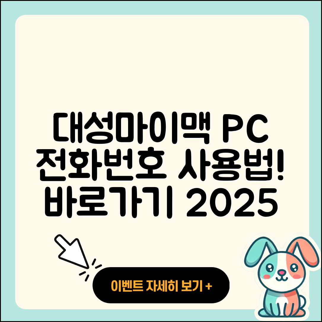 대성마이맥 pc버전 전화번호 | 티켓 | 사용법 | 해지 | 홈페이지 | 고객센터 | 바로가기 | 후기 | 2025
