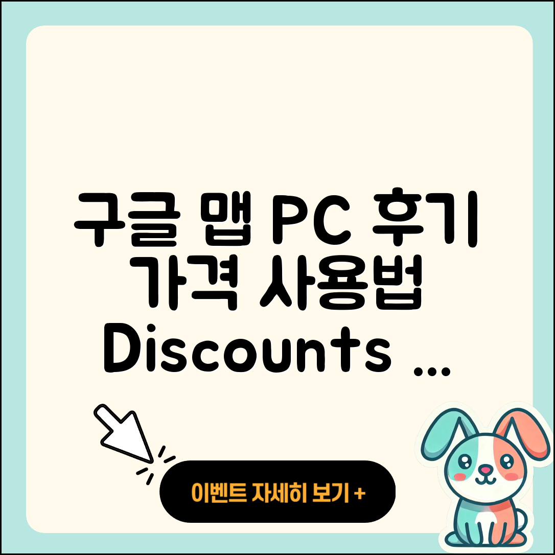 구글 지도 pc버전 후기 | 가격 | 사용법 | 할인 | 2025