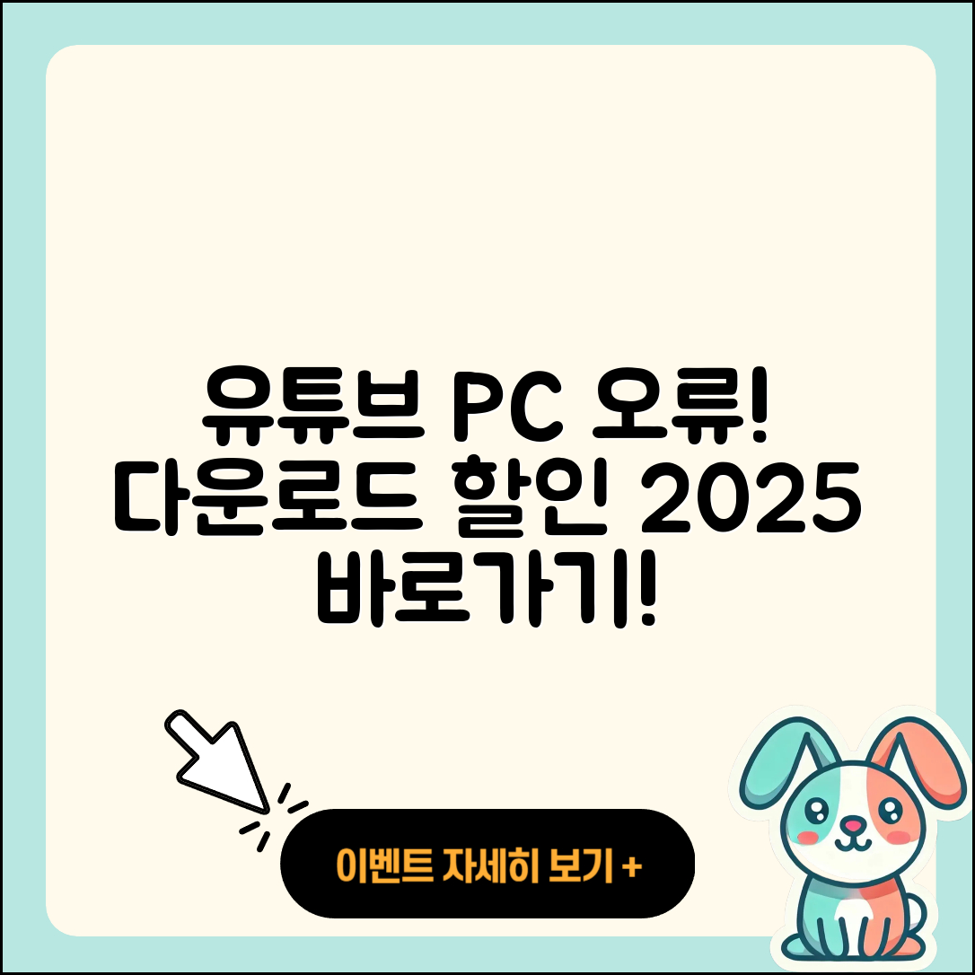 유튜브 pc버전 오류 | 다운로드 | 티켓 | 할인 | 바로가기 | 2025