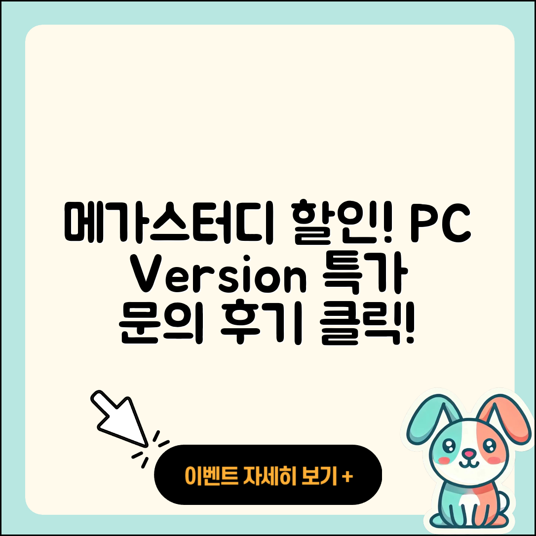 메가스터디 pc버전 할인 | 전화번호 | 오류 | 후기 | 바로가기 | 고객센터 | 티켓 | 2025