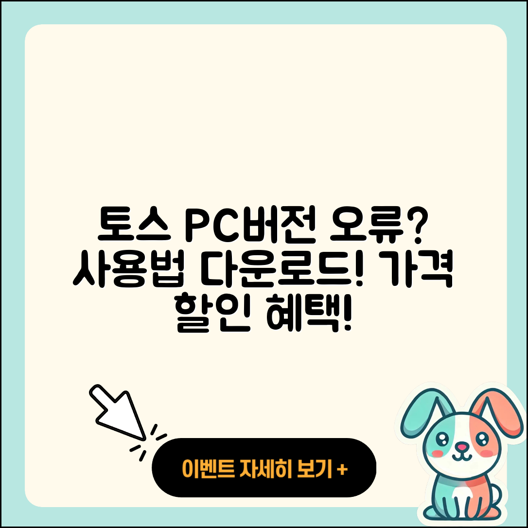 토스 pc버전 티켓 | 오류 | 가격 | 다운로드 | 고객센터 | 전화번호 | 할인 | 사용법 | 2025
