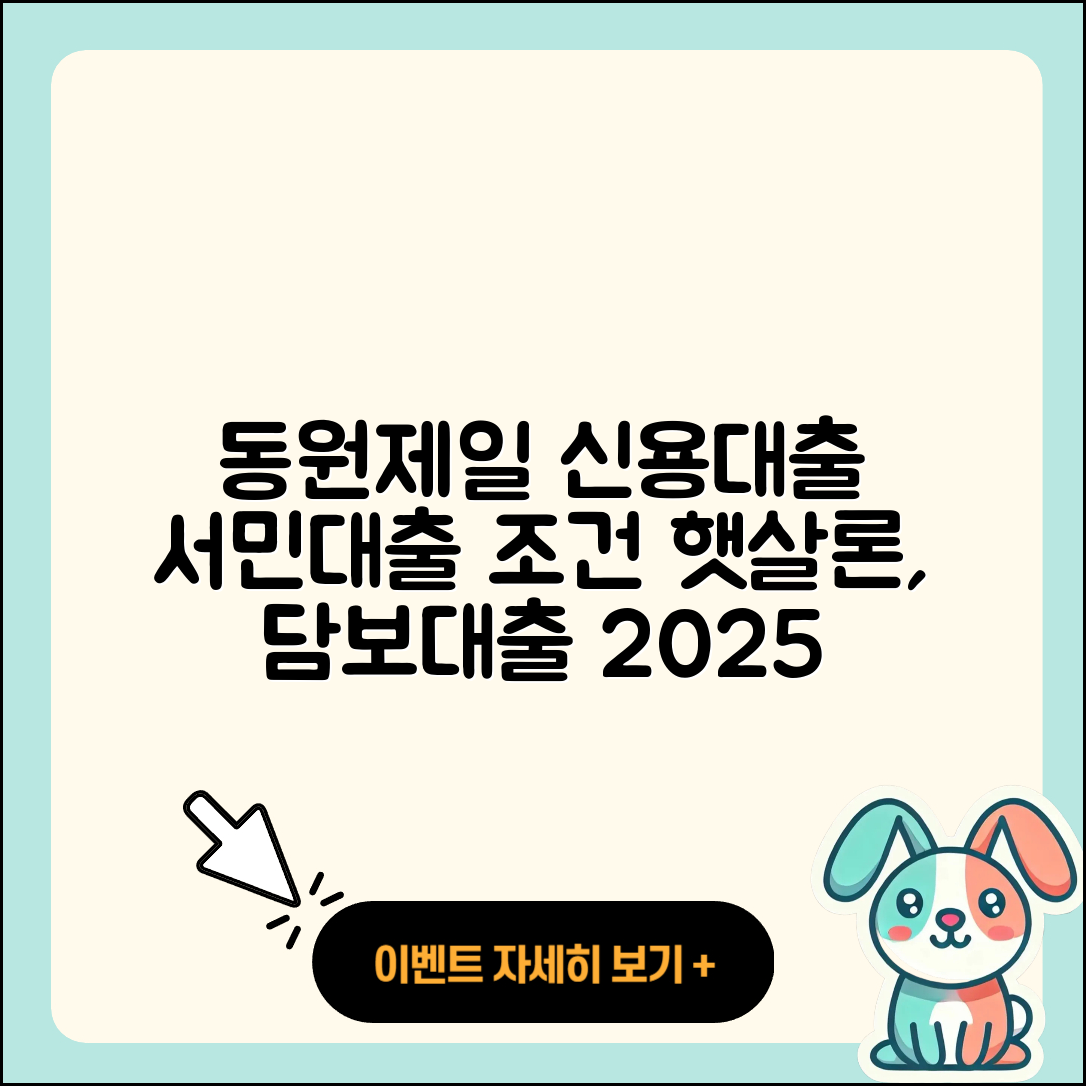 동원제일저축은행 신용대출 승인 | 서민대출 | 조건 | 학자금대출 | 비교 | 햇살론 | 신청 | 담보대출 | 창업대출 | 필요서류 | 금리 | 현금서비스 | 방법 | 한도 | 새희망홀씨대출 | 기간 | 준비서류 | 부동산담보대출 | 카드론 | 자동차할부대출 | 동차담보대출 | 심사 | 이자 | 자동차리스대출 | 무직자대출 | 절차 | 주택담보대출 | 계산기 | 거절 | 후순위담보대출 | 생활안정자금대출 | 무직자대출 | 사업자대출 | 2025