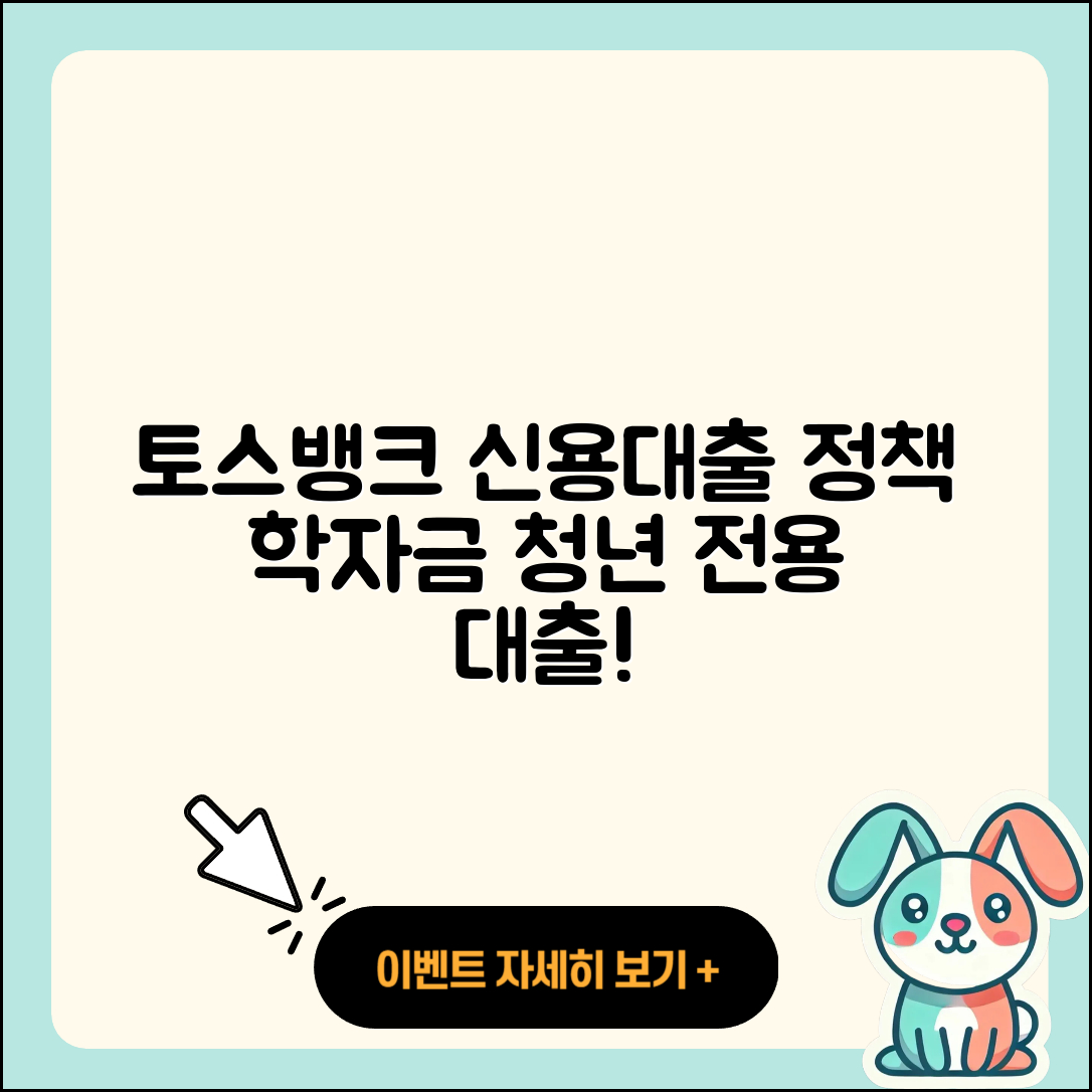 토스뱅크 신용대출 금리 | 정책대출 | 대학생대출 | 학자금대출 | 신청 | 무직자대출 | 청년대출 | 전문직대출 | 자동차리스대출 | 후기 | 신혼부부대출 | 상환 | 비교 | 필요서류 | 심사 | 승인 | 사업자대출 | 생활안정자금대출 | 연체 | 보증대출 | 2025