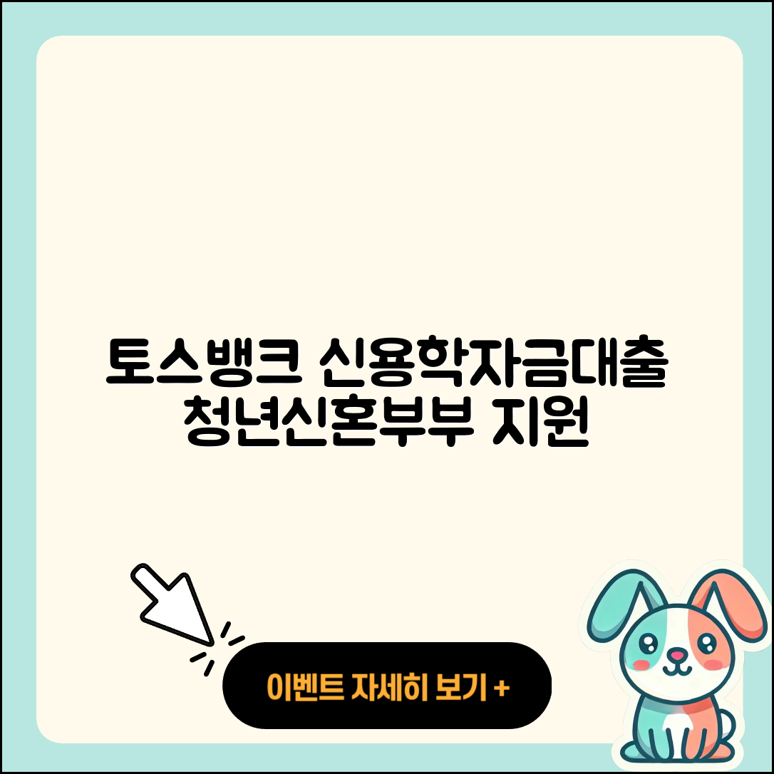 토스뱅크 신용대출 학자금대출 | 청년대출 | 신혼부부대출 | 정책대출 | 주택담보대출 | 절차 | 상환방법 | 심사 | 무직자대출 | 상환 | 카드론 | 필요서류 | 부동산담보대출 | 거절 | 예적금담보대출 | 긴급생계비대출 | 생활안정자금대출 | 새희망홀씨대출 | 현금서비스 | 동차담보대출 | 프리랜서대출 | 금리 | 연체 | 이자 | 2025