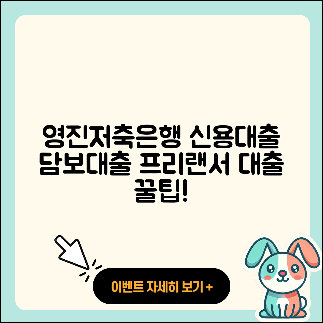 영진저축은행 신용대출 프리랜서대출 | 동차담보대출 | 창업대출 | 사업자대출 | 보증대출 | 이자 | 필요서류 | 자동차리스대출 | 카드론 | 후순위담보대출 | 전세자금대출 | 예적금담보대출 | 연체 | 서민대출 | 상환 | 신혼부부대출 | 신청 | 비교 | 거절 | 심사 | 무직자대출 | 주택담보대출 | 햇살론 | 상환방법 | 전문직대출 | 담보대출 | 2025