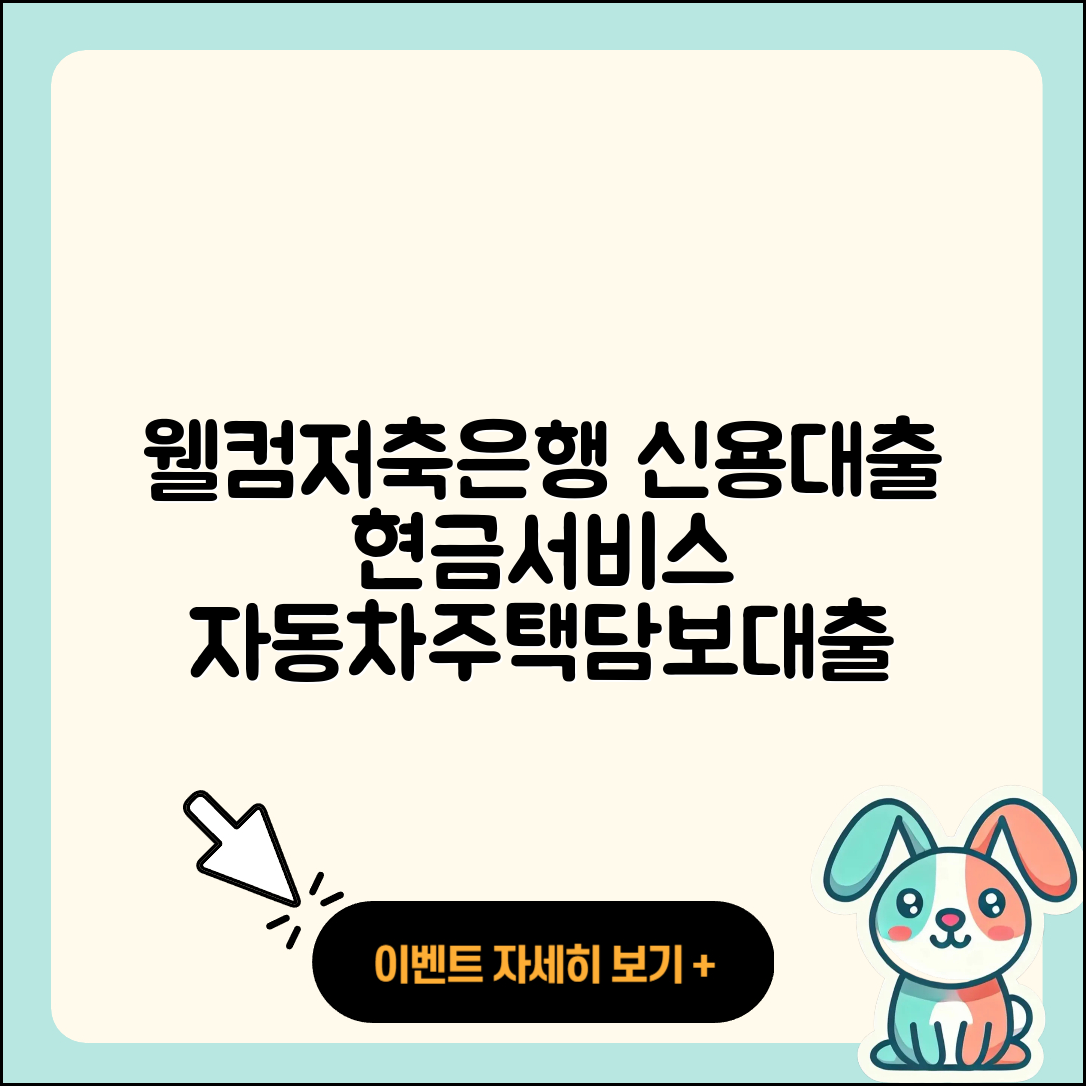웰컴저축은행 신용대출 승인 | 현금서비스 | 자동차할부대출 | 상환방법 | 주택담보대출 | 무직자대출 | 서민대출 | 부동산담보대출 | 신청 | 이자 | 프리랜서대출 | 후순위담보대출 | 소상공인대출 | 준비서류 | 후기 | 동차담보대출 | 거절 | 보증대출 | 신혼부부대출 | 금리 | 계산기 | 상환 | 비교 | 2025