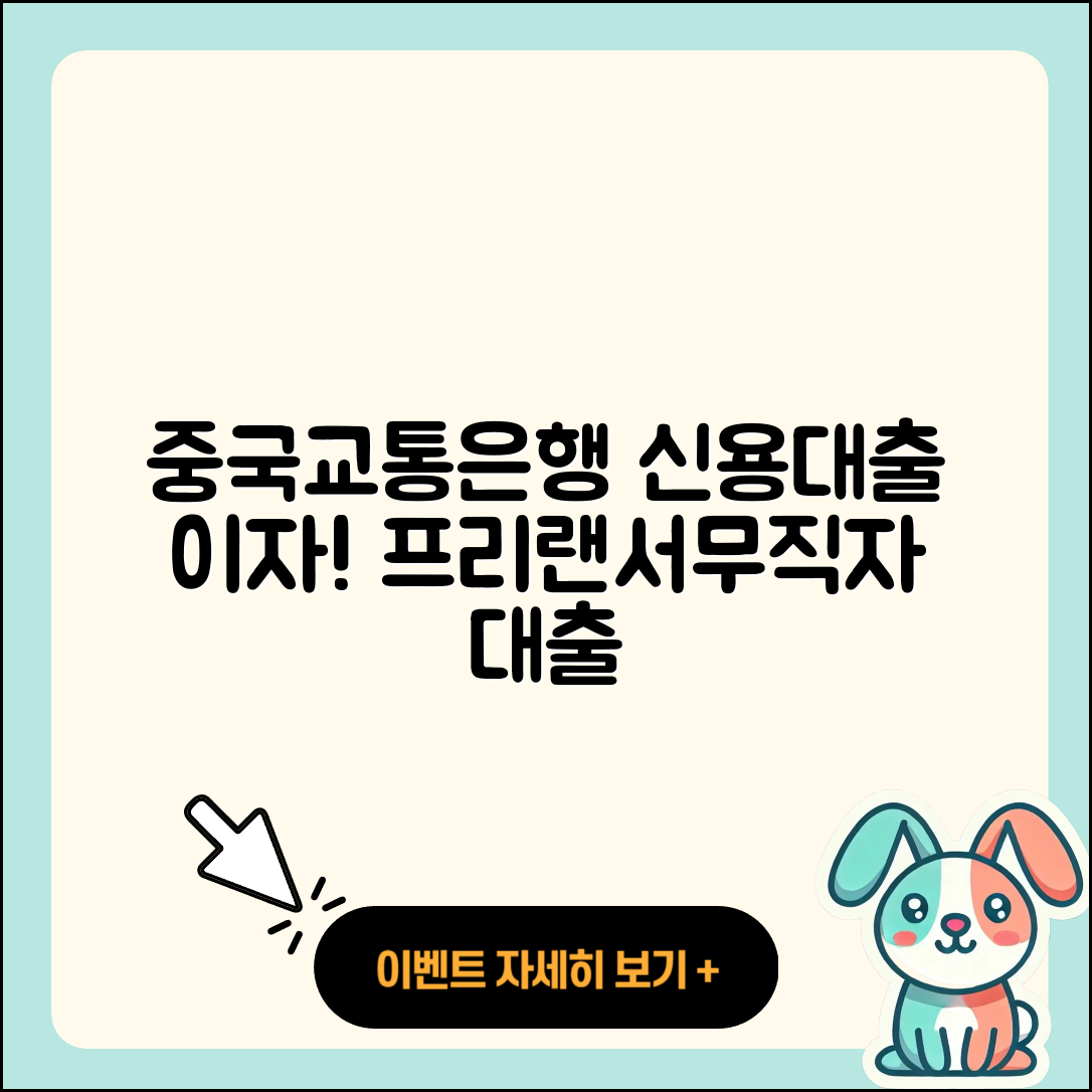 중국교통은행 신용대출 금리 | 이자 | 심사 | 보증대출 | 새희망홀씨대출 | 담보대출 | 조건 | 현금서비스 | 정책대출 | 프리랜서대출 | 신청 | 서민대출 | 자동차리스대출 | 창업대출 | 카드론 | 무직자대출 | 무직자대출 | 긴급생계비대출 | 한도 | 절차 | 전세자금대출 | 2025