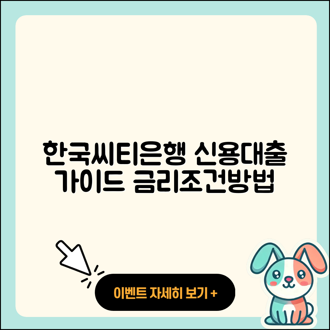 한국씨티은행 신용대출 승인 | 금리 | 청년대출 | 거절 | 긴급생계비대출 | 햇살론 | 동차담보대출 | 전세자금대출 | 새희망홀씨대출 | 조건 | 상환 | 생활안정자금대출 | 방법 | 소상공인대출 | 현금서비스 | 후순위담보대출 | 프리랜서대출 | 필요서류 | 정책대출 | 2025