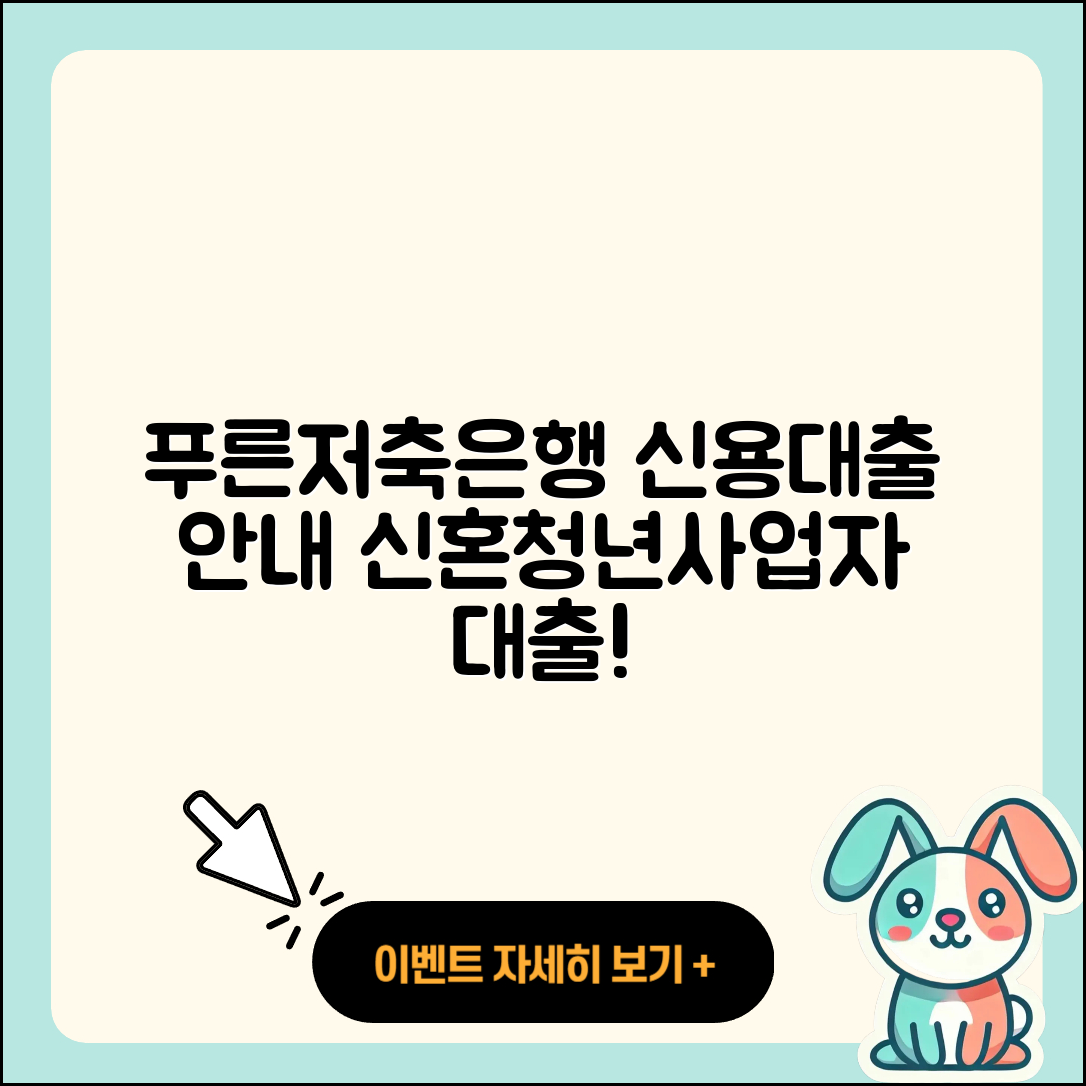 푸른저축은행 신용대출 필요서류 | 현금서비스 | 승인 | 상환 | 계산기 | 신혼부부대출 | 한도 | 심사 | 조건 | 후순위담보대출 | 햇살론 | 무직자대출 | 예적금담보대출 | 보증대출 | 절차 | 정책대출 | 부동산담보대출 | 청년대출 | 방법 | 긴급생계비대출 | 동차담보대출 | 담보대출 | 대학생대출 | 카드론 | 사업자대출 | 창업대출 | 이자 | 소상공인대출 | 기간 | 주택담보대출 | 2025