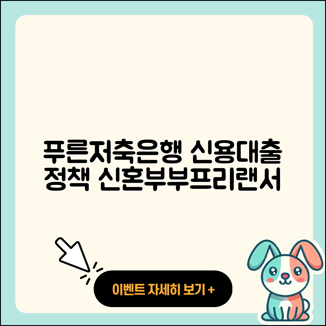 푸른저축은행 신용대출 전문직대출 | 준비서류 | 생활안정자금대출 | 신혼부부대출 | 상환방법 | 동차담보대출 | 절차 | 프리랜서대출 | 정책대출 | 학자금대출 | 신청 | 자동차할부대출 | 보증대출 | 방법 | 사업자대출 | 주택담보대출 | 계산기 | 창업대출 | 기간 | 거절 | 후기 | 연체 | 승인 | 대학생대출 | 무직자대출 | 소상공인대출 | 심사 | 카드론 | 조건 | 현금서비스 | 2025