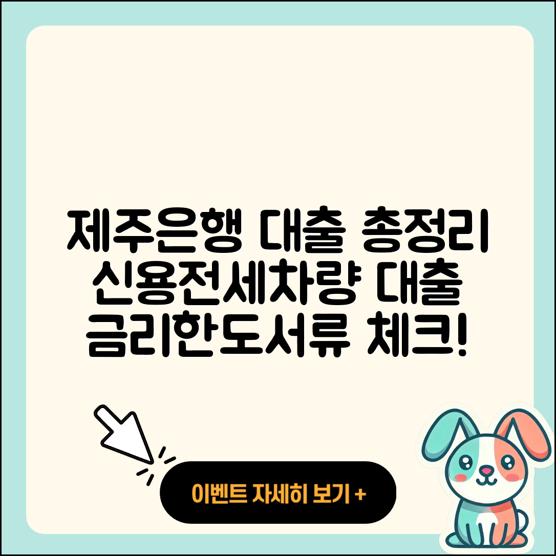 제주은행 신용대출 전세자금대출 | 방법 | 자동차할부대출 | 비교 | 현금서비스 | 금리 | 한도 | 절차 | 예적금담보대출 | 조건 | 긴급생계비대출 | 사업자대출 | 필요서류 | 연체 | 거절 | 승인 | 상환방법 | 준비서류 | 학자금대출 | 창업대출 | 후순위담보대출 | 이자 | 후기 | 카드론 | 청년대출 | 담보대출 | 2025