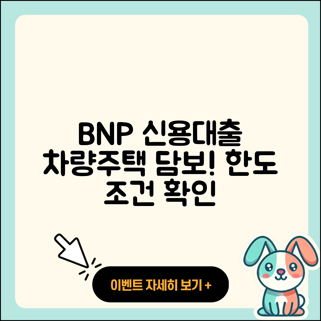 BNP파리바 신용대출 담보대출 | 동차담보대출 | 후순위담보대출 | 새희망홀씨대출 | 전문직대출 | 정책대출 | 신혼부부대출 | 승인 | 상환방법 | 생활안정자금대출 | 전세자금대출 | 주택담보대출 | 자동차할부대출 | 기간 | 현금서비스 | 햇살론 | 후기 | 준비서류 | 조건 | 예적금담보대출 | 부동산담보대출 | 보증대출 | 소상공인대출 | 창업대출 | 무직자대출 | 비교 | 방법 | 상환 | 청년대출 | 연체 | 한도 | 계산기 | 2025