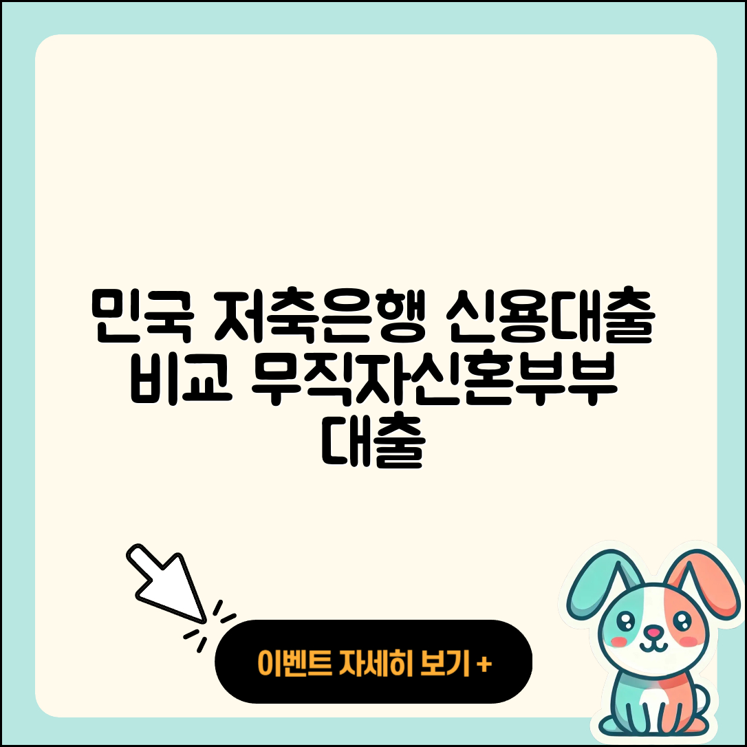 민국저축은행 신용대출 무직자대출 | 비교 | 자동차할부대출 | 조건 | 심사 | 햇살론 | 생활안정자금대출 | 담보대출 | 후기 | 이자 | 승인 | 자동차리스대출 | 현금서비스 | 학자금대출 | 방법 | 상환방법 | 보증대출 | 신청 | 정책대출 | 긴급생계비대출 | 전세자금대출 | 기간 | 무직자대출 | 신혼부부대출 | 대학생대출 | 예적금담보대출 | 프리랜서대출 | 전문직대출 | 한도 | 절차 | 2025