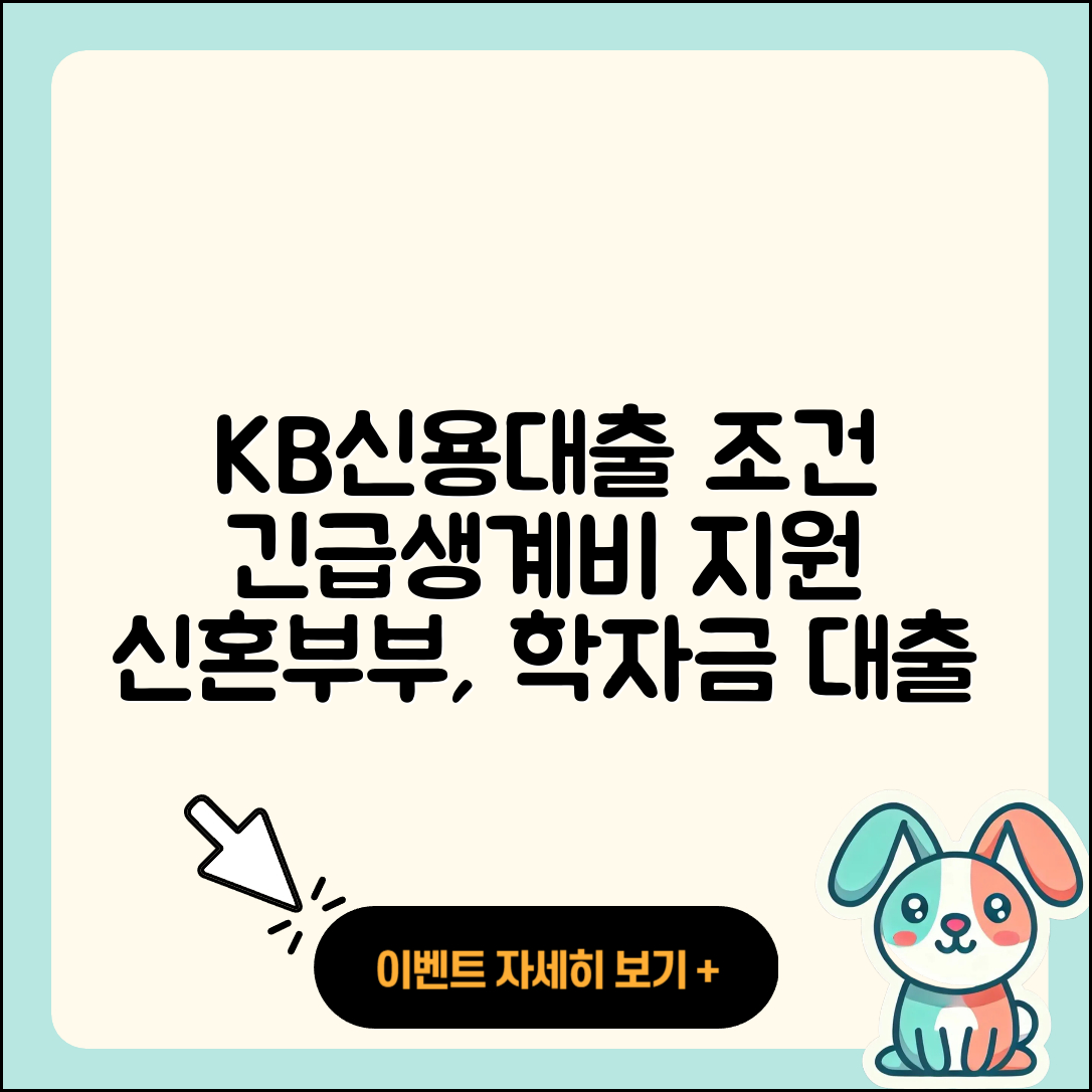 KB국민은행 신용대출 조건 | 계산기 | 긴급생계비대출 | 심사 | 상환방법 | 현금서비스 | 새희망홀씨대출 | 후기 | 자동차리스대출 | 절차 | 비교 | 신혼부부대출 | 정책대출 | 학자금대출 | 기간 | 카드론 | 주택담보대출 | 담보대출 | 신청 | 부동산담보대출 | 사업자대출 | 동차담보대출 | 무직자대출 | 2025