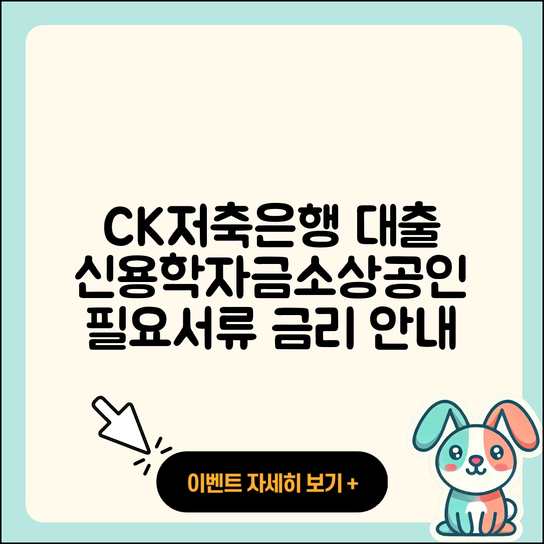 CK저축은행 신용대출 학자금대출 | 필요서류 | 비교 | 카드론 | 금리 | 현금서비스 | 한도 | 조건 | 준비서류 | 승인 | 긴급생계비대출 | 정책대출 | 주택담보대출 | 자동차할부대출 | 후기 | 심사 | 계산기 | 상환 | 소상공인대출 | 신혼부부대출 | 창업대출 | 연체 | 절차 | 부동산담보대출 | 무직자대출 | 서민대출 | 대학생대출 | 기간 | 생활안정자금대출 | 동차담보대출 | 보증대출 | 2025