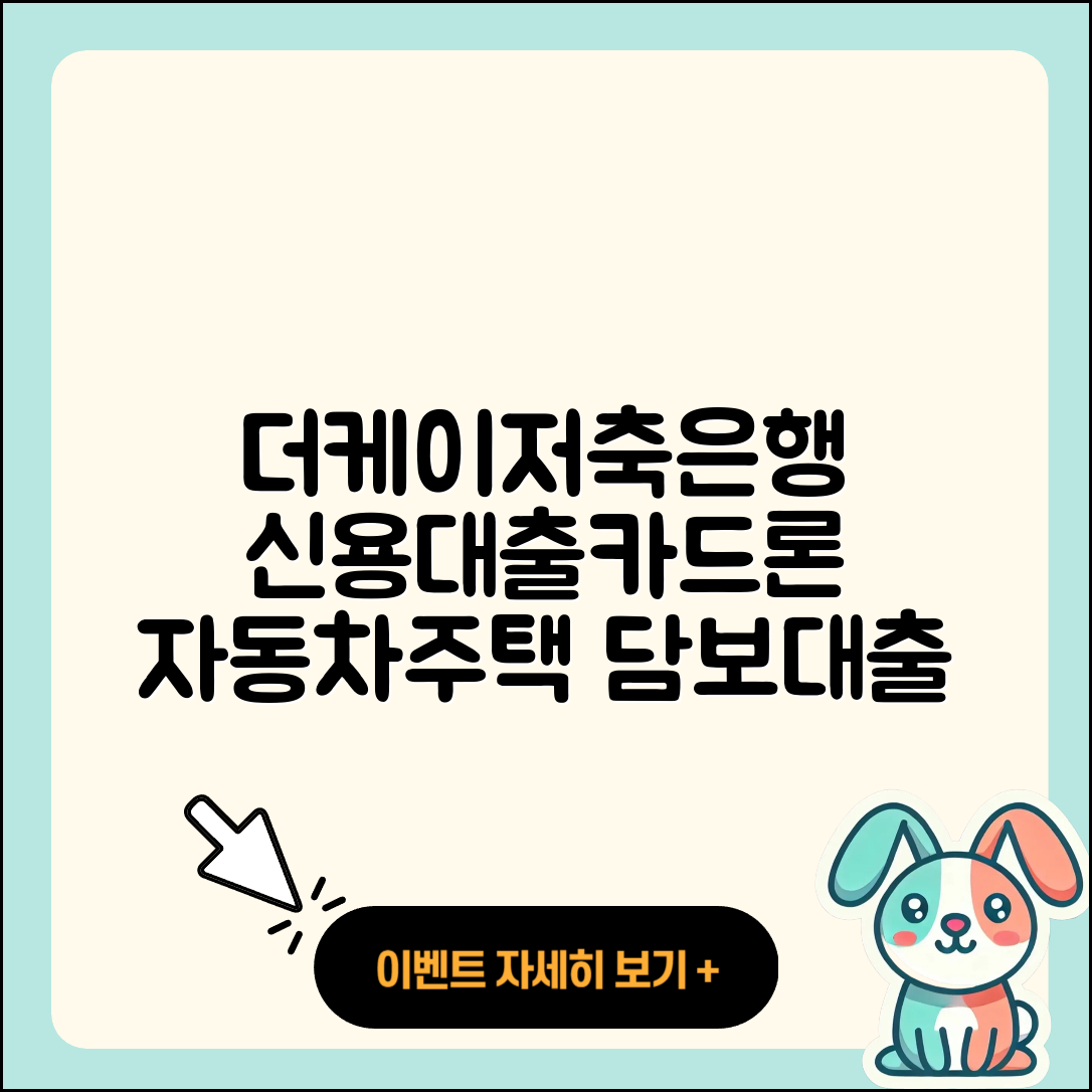 더케이저축은행 신용대출 상환 | 자동차할부대출 | 카드론 | 무직자대출 | 계산기 | 이자 | 주택담보대출 | 서민대출 | 정책대출 | 필요서류 | 전문직대출 | 부동산담보대출 | 심사 | 절차 | 거절 | 소상공인대출 | 준비서류 | 후순위담보대출 | 상환방법 | 담보대출 | 대학생대출 | 2025