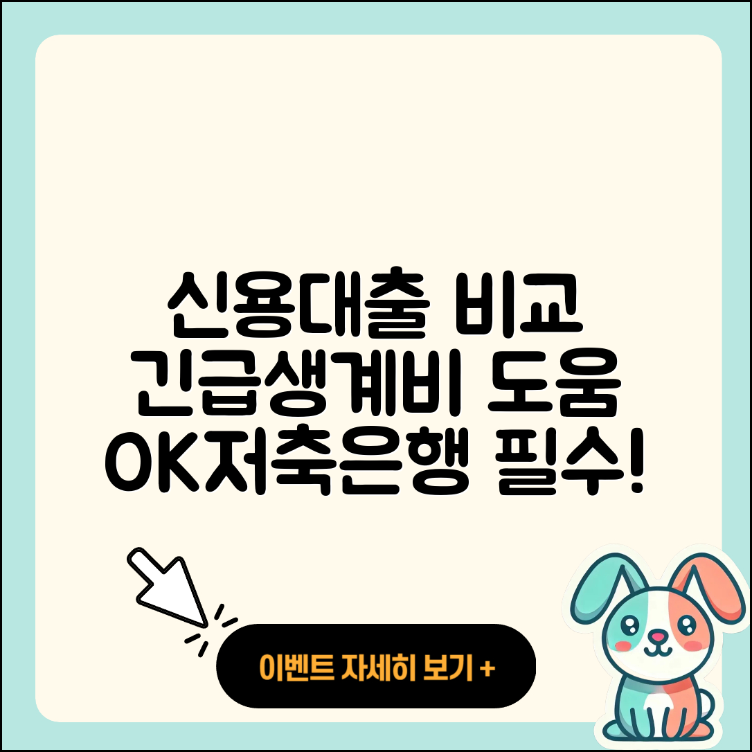 OK저축은행 신용대출 예적금담보대출 | 후기 | 비교 | 긴급생계비대출 | 준비서류 | 학자금대출 | 상환 | 소상공인대출 | 이자 | 서민대출 | 창업대출 | 무직자대출 | 정책대출 | 햇살론 | 보증대출 | 카드론 | 생활안정자금대출 | 절차 | 승인 | 방법 | 부동산담보대출 | 필요서류 | 현금서비스 | 한도 | 동차담보대출 | 무직자대출 | 신청 | 2025