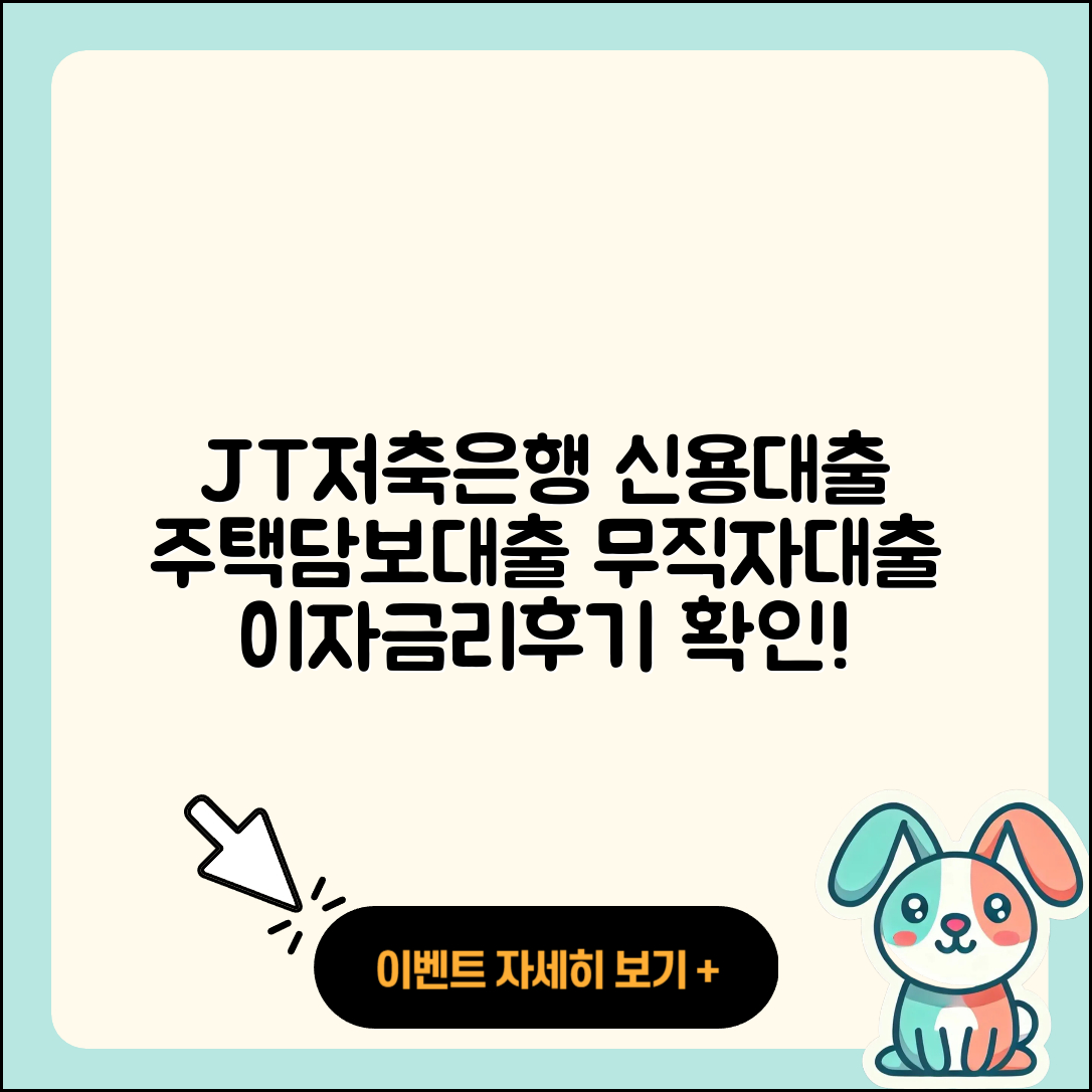 JT친애저축은행 신용대출 상환 | 주택담보대출 | 무직자대출 | 보증대출 | 전문직대출 | 후기 | 이자 | 금리 | 자동차리스대출 | 예적금담보대출 | 부동산담보대출 | 후순위담보대출 | 학자금대출 | 자동차할부대출 | 준비서류 | 방법 | 거절 | 한도 | 현금서비스 | 생활안정자금대출 | 2025