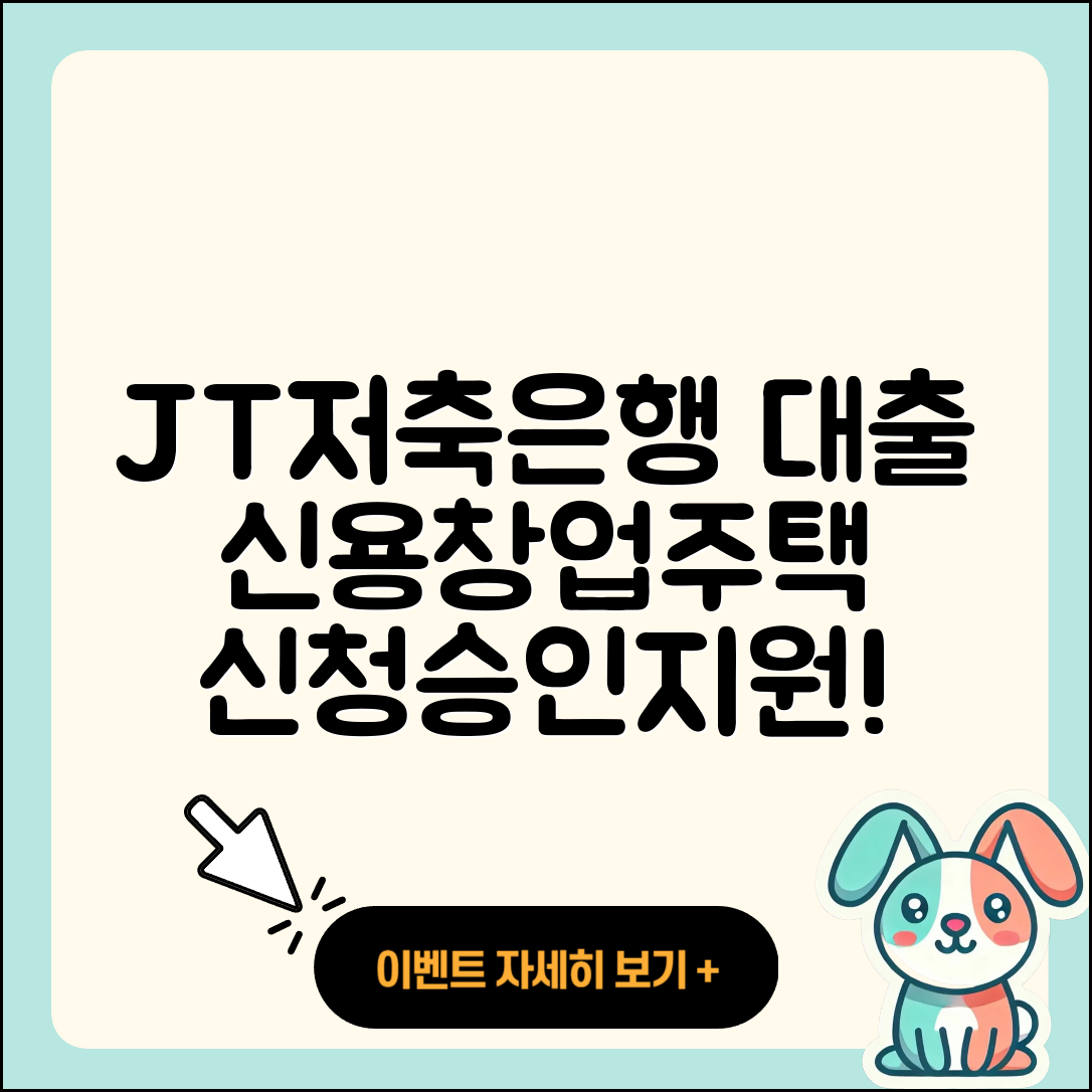 JT저축은행 신용대출 창업대출 | 동차담보대출 | 절차 | 후순위담보대출 | 서민대출 | 비교 | 기간 | 계산기 | 긴급생계비대출 | 새희망홀씨대출 | 주택담보대출 | 청년대출 | 부동산담보대출 | 조건 | 햇살론 | 연체 | 무직자대출 | 승인 | 신청 | 거절 | 정책대출 | 학자금대출 | 2025