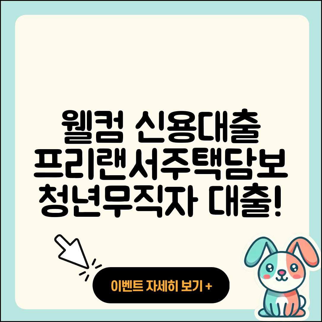 웰컴저축은행 신용대출 현금서비스 | 프리랜서대출 | 햇살론 | 주택담보대출 | 보증대출 | 절차 | 사업자대출 | 심사 | 무직자대출 | 한도 | 방법 | 카드론 | 신혼부부대출 | 상환 | 후순위담보대출 | 비교 | 상환방법 | 청년대출 | 무직자대출 | 긴급생계비대출 | 예적금담보대출 | 2025