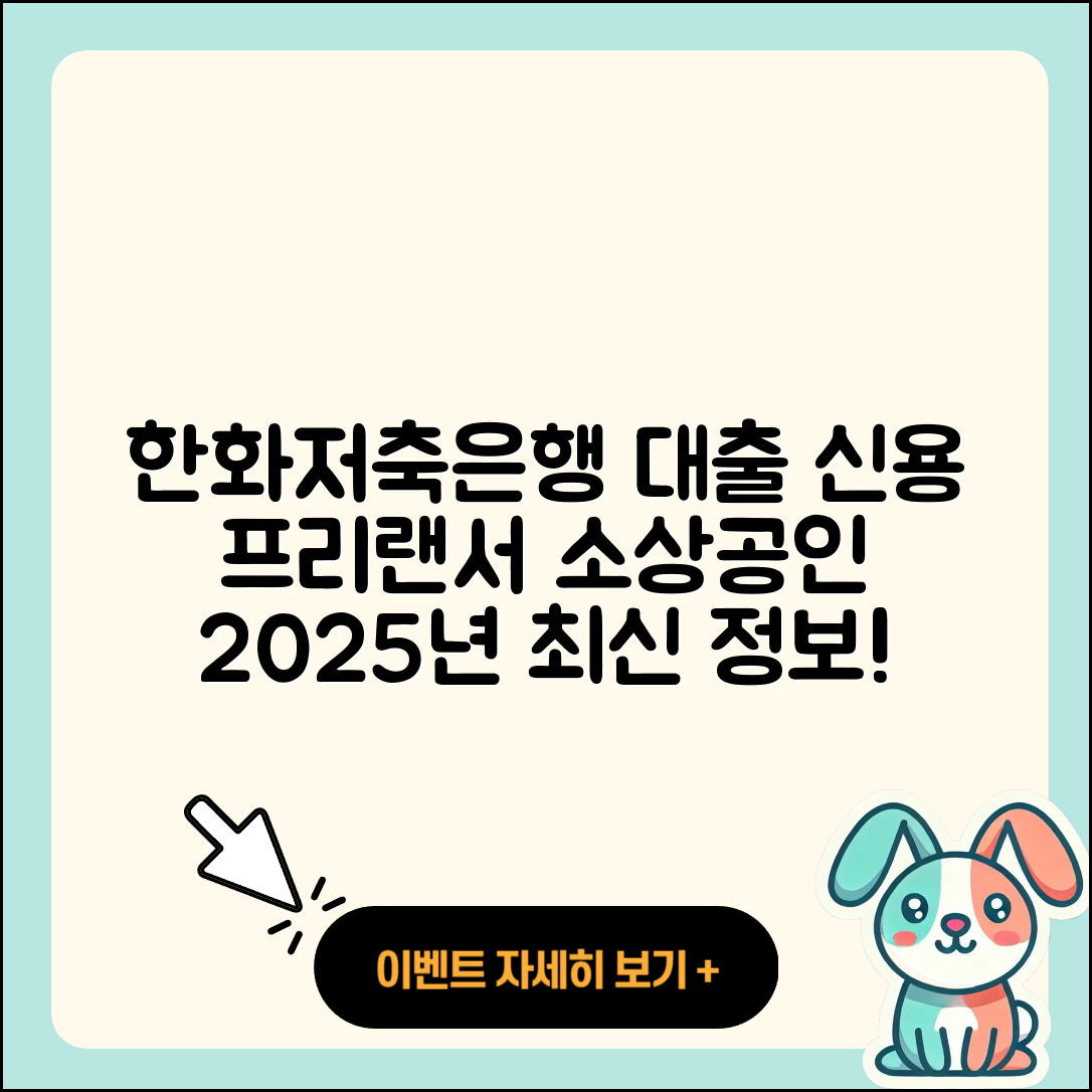 한화저축은행 신용대출 사업자대출 | 학자금대출 | 자동차리스대출 | 소상공인대출 | 자동차할부대출 | 보증대출 | 프리랜서대출 | 정책대출 | 계산기 | 청년대출 | 신혼부부대출 | 후순위담보대출 | 준비서류 | 후기 | 신청 | 서민대출 | 대학생대출 | 금리 | 절차 | 2025