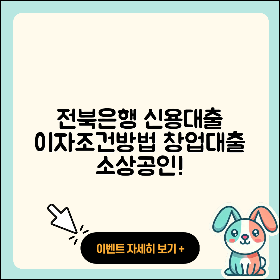 전북은행 신용대출 이자 | 방법 | 사업자대출 | 상환방법 | 기간 | 서민대출 | 상환 | 햇살론 | 준비서류 | 자동차할부대출 | 자동차리스대출 | 승인 | 예적금담보대출 | 신청 | 심사 | 계산기 | 한도 | 금리 | 소상공인대출 | 대학생대출 | 조건 | 부동산담보대출 | 전세자금대출 | 연체 | 카드론 | 후순위담보대출 | 정책대출 | 창업대출 | 2025