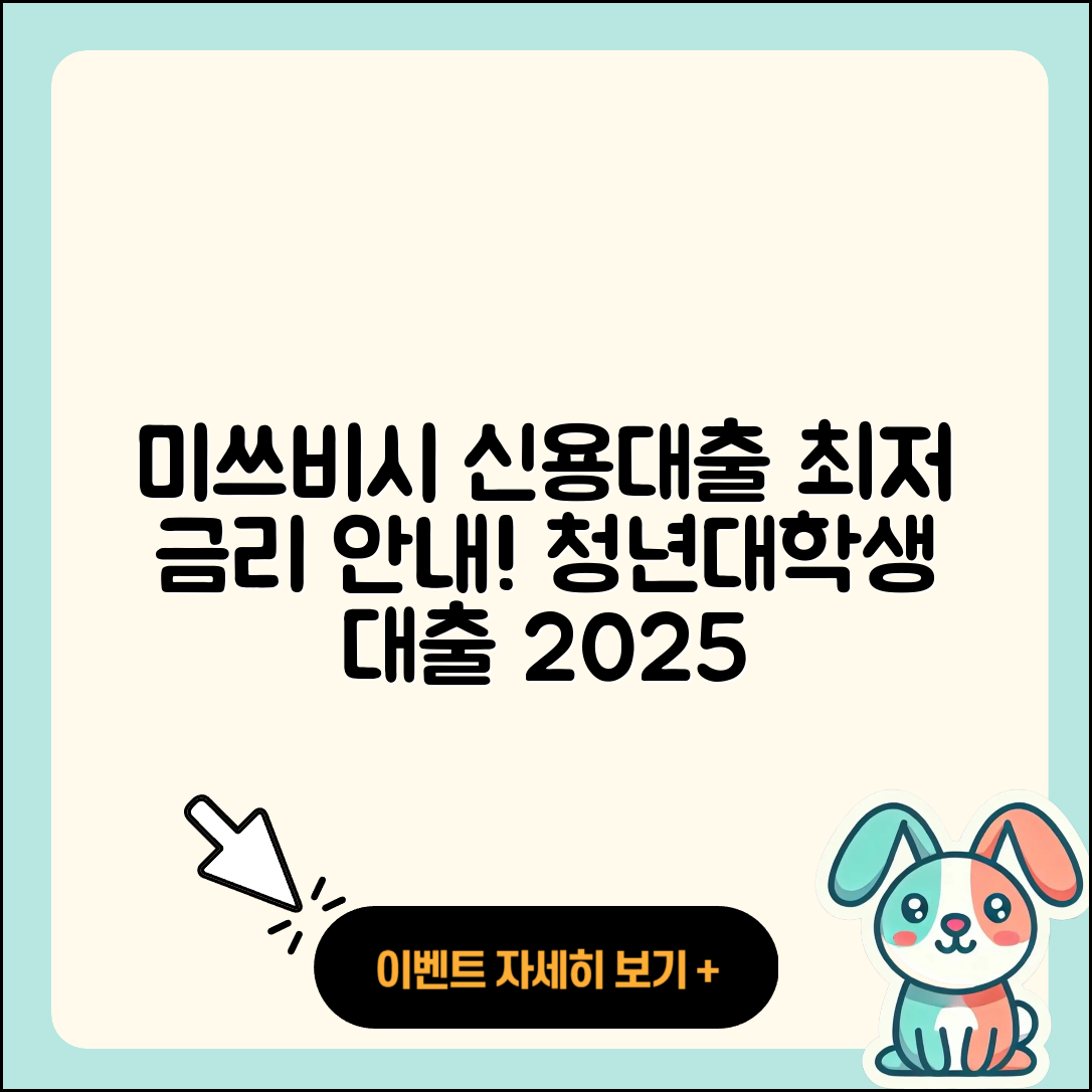 미쓰비시UFJ은행 신용대출 승인 | 자동차할부대출 | 후순위담보대출 | 금리 | 긴급생계비대출 | 신청 | 서민대출 | 청년대출 | 대학생대출 | 무직자대출 | 심사 | 상환방법 | 부동산담보대출 | 햇살론 | 정책대출 | 연체 | 창업대출 | 담보대출 | 절차 | 거절 | 기간 | 상환 | 전세자금대출 | 전문직대출 | 2025