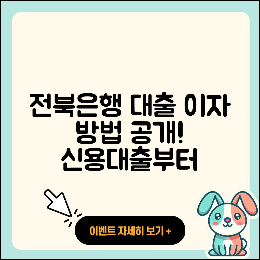 전북은행 신용대출 이자 | 금리 | 방법 | 자동차할부대출 | 담보대출 | 한도 | 비교 | 필요서류 | 신청 | 대학생대출 | 창업대출 | 학자금대출 | 현금서비스 | 카드론 | 자동차리스대출 | 사업자대출 | 거절 | 연체 | 상환방법 | 신혼부부대출 | 후순위담보대출 | 새희망홀씨대출 | 전문직대출 | 소상공인대출 | 2025