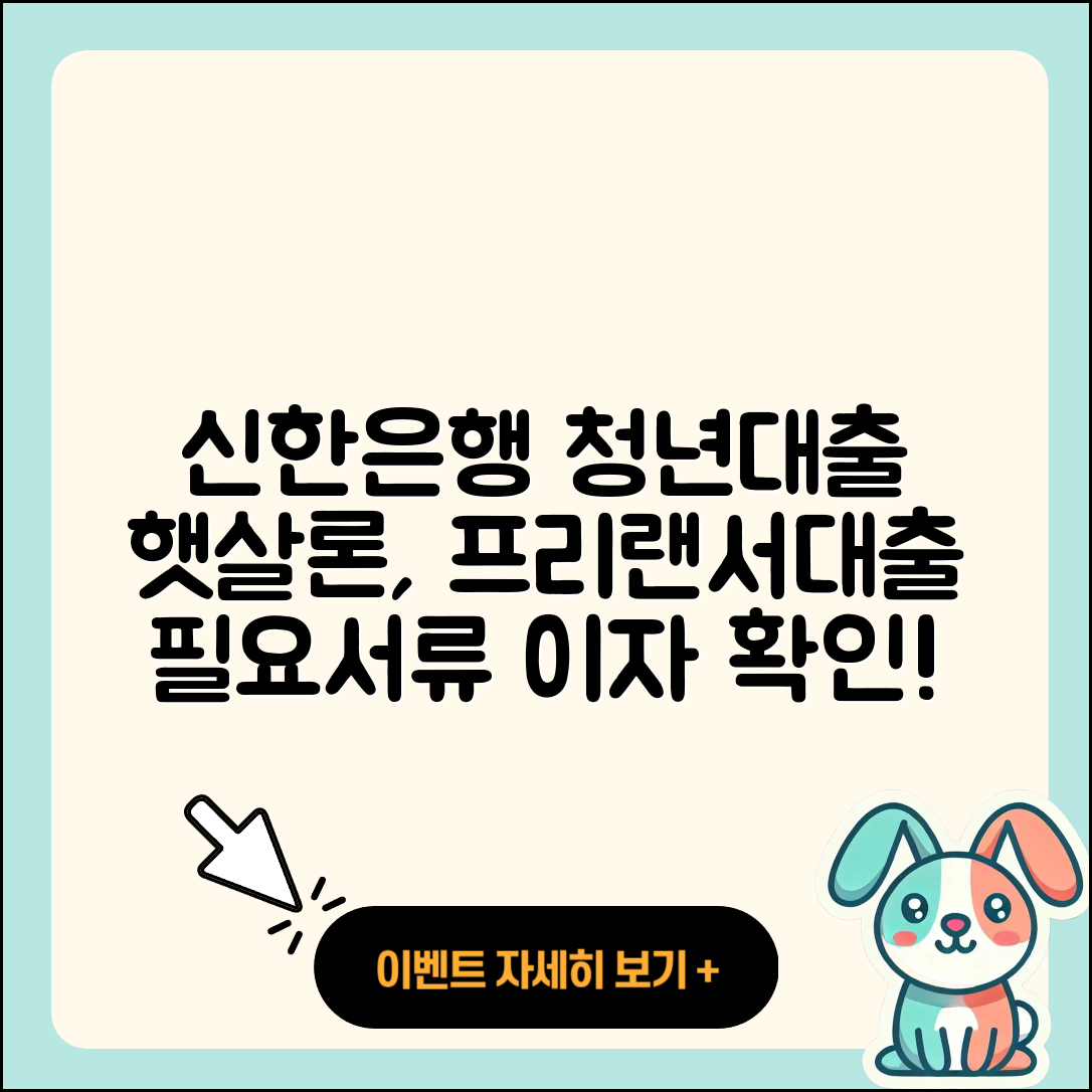 신한은행 신용대출 청년대출 | 햇살론 | 상환방법 | 계산기 | 승인 | 거절 | 비교 | 프리랜서대출 | 사업자대출 | 동차담보대출 | 창업대출 | 필요서류 | 정책대출 | 이자 | 대학생대출 | 생활안정자금대출 | 심사 | 카드론 | 전문직대출 | 후기 | 2025