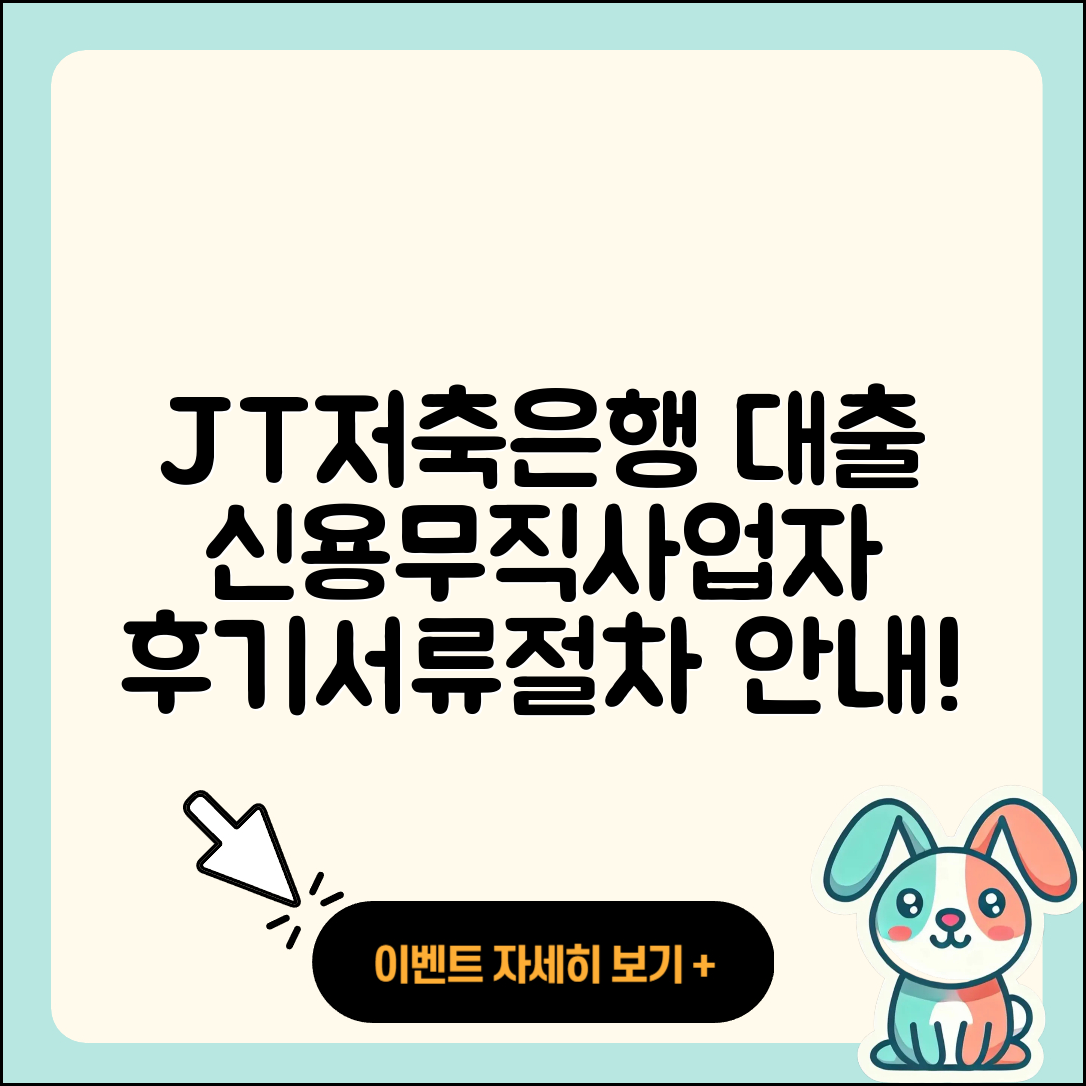 JT친애저축은행 신용대출 무직자대출 | 필요서류 | 주택담보대출 | 후기 | 연체 | 사업자대출 | 자동차할부대출 | 신청 | 한도 | 카드론 | 동차담보대출 | 준비서류 | 절차 | 기간 | 소상공인대출 | 상환방법 | 상환 | 방법 | 이자 | 부동산담보대출 | 2025