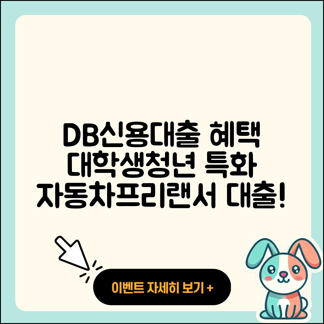 DB저축은행 신용대출 현금서비스 | 정책대출 | 계산기 | 비교 | 절차 | 방법 | 대학생대출 | 청년대출 | 햇살론 | 승인 | 후기 | 신혼부부대출 | 카드론 | 보증대출 | 무직자대출 | 자동차할부대출 | 무직자대출 | 새희망홀씨대출 | 생활안정자금대출 | 프리랜서대출 | 상환방법 | 소상공인대출 | 2025