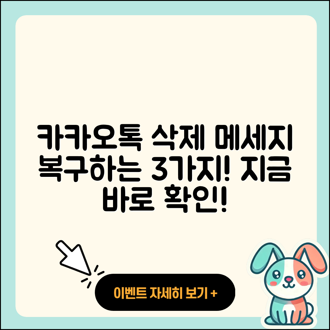 카카오톡 삭제 메세지 복구 3가지 방법