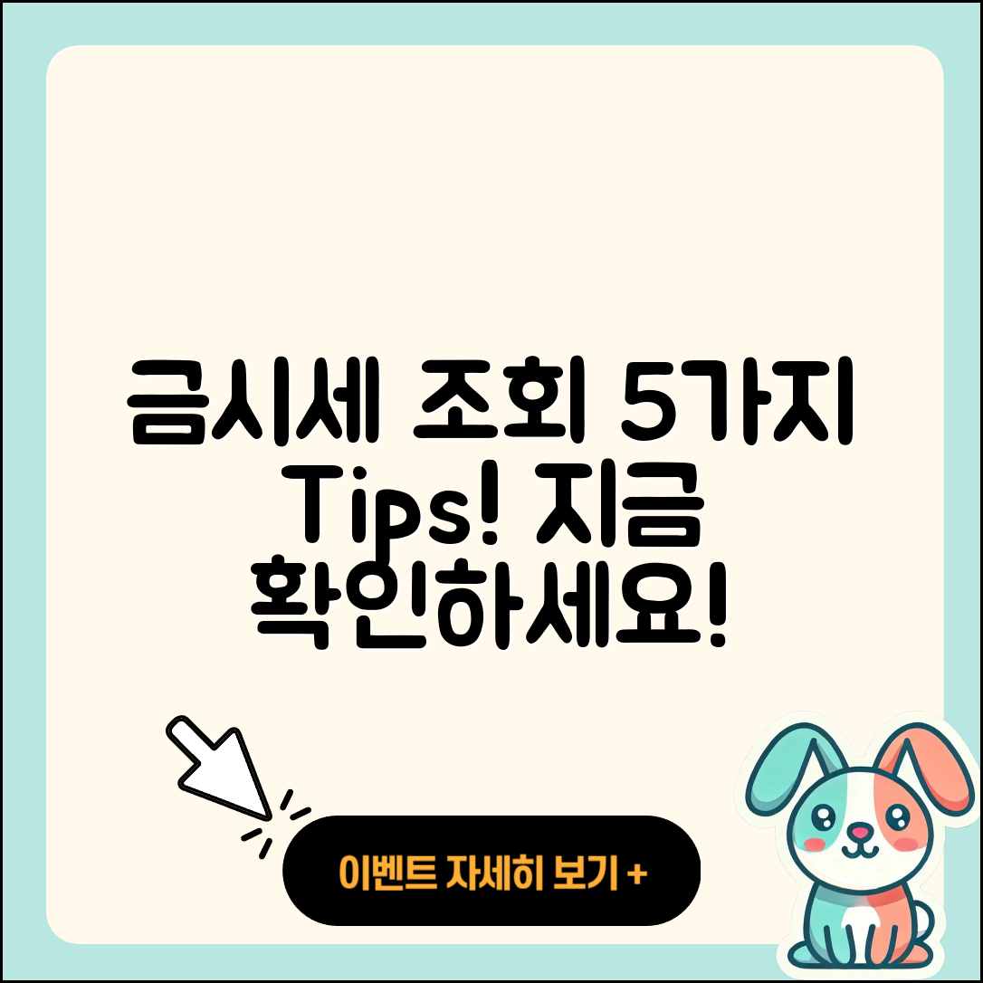 금시세 조회로 알아보는 5가지 팁!