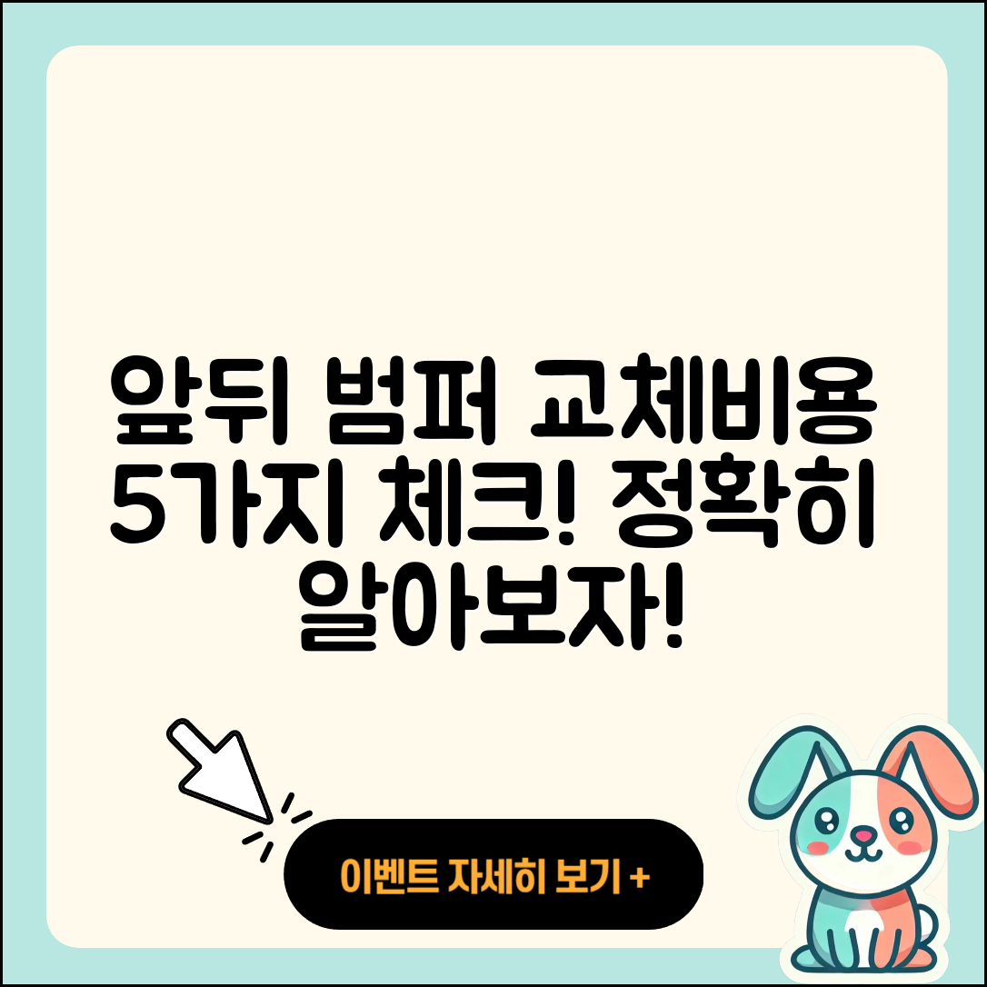 앞 범퍼와 뒷 범퍼 교체비용 5가지