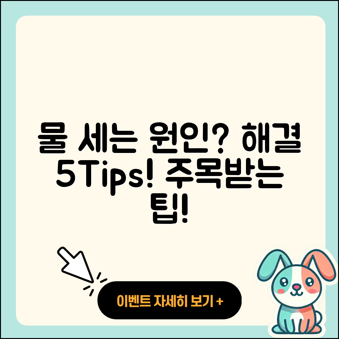 물이 세다? 해결할 5가지 팁!