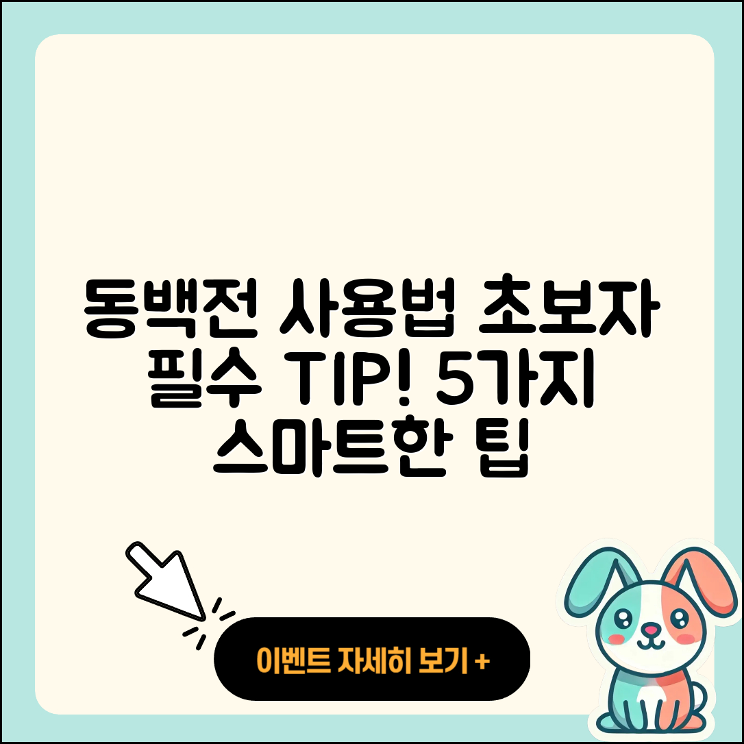 동백전 사용법 초보자를 위한 5가지 팁
