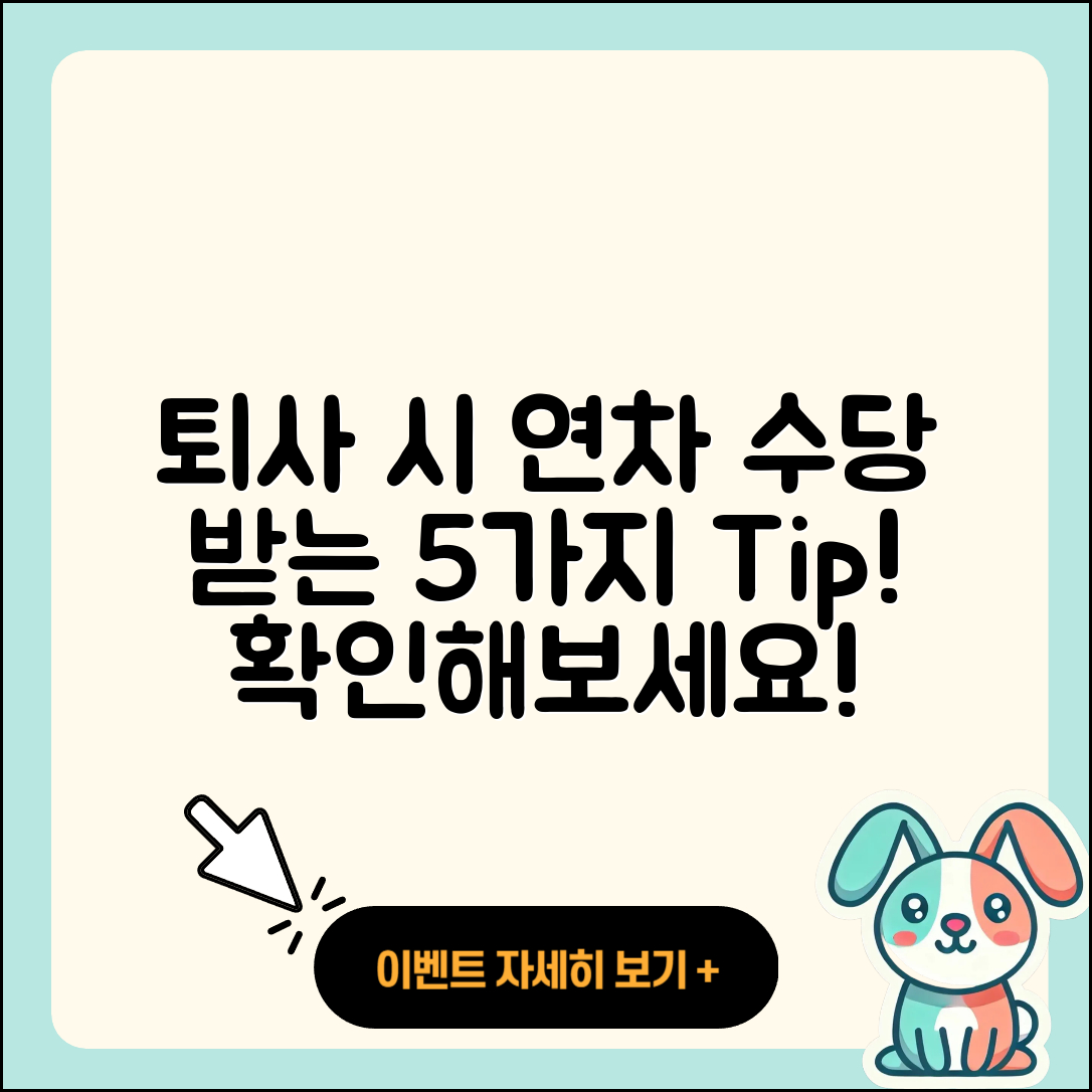 퇴사 시 미사용 연차 수당 받는 5가지 방법